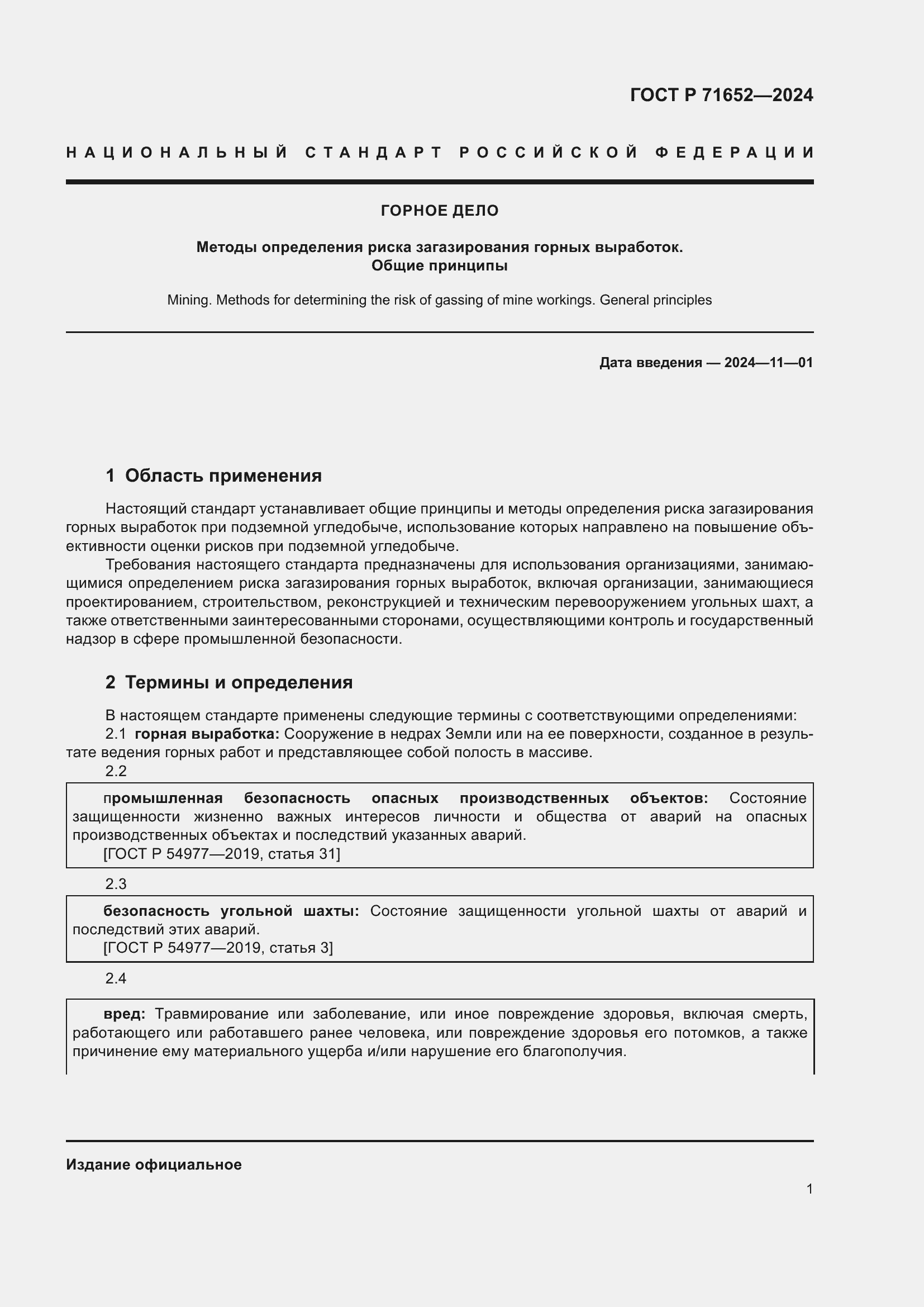 Страница 5 ГОСТ Р 71652-2024