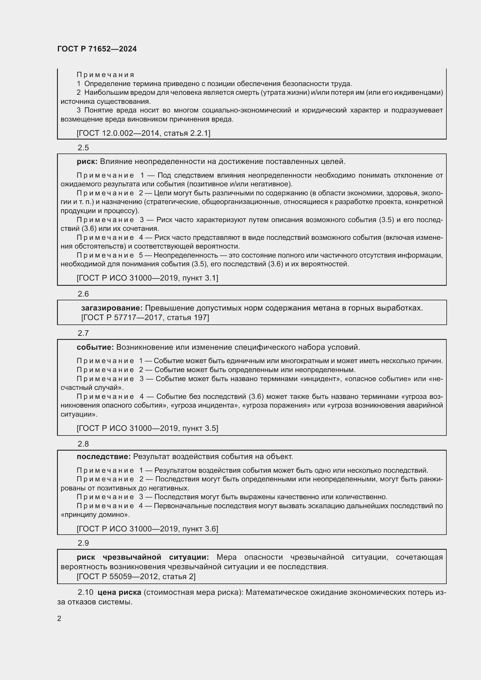 Страница 6 ГОСТ Р 71652-2024