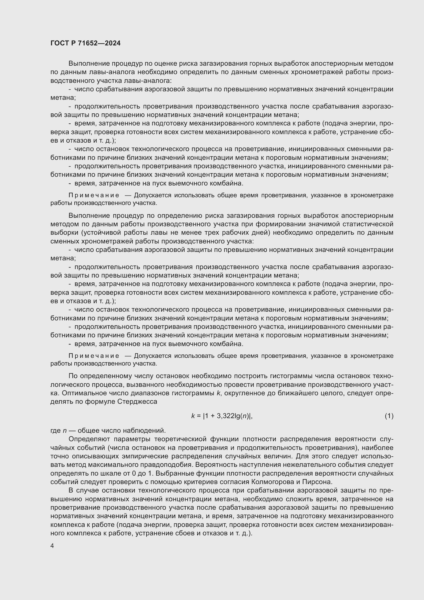 Страница 8 ГОСТ Р 71652-2024