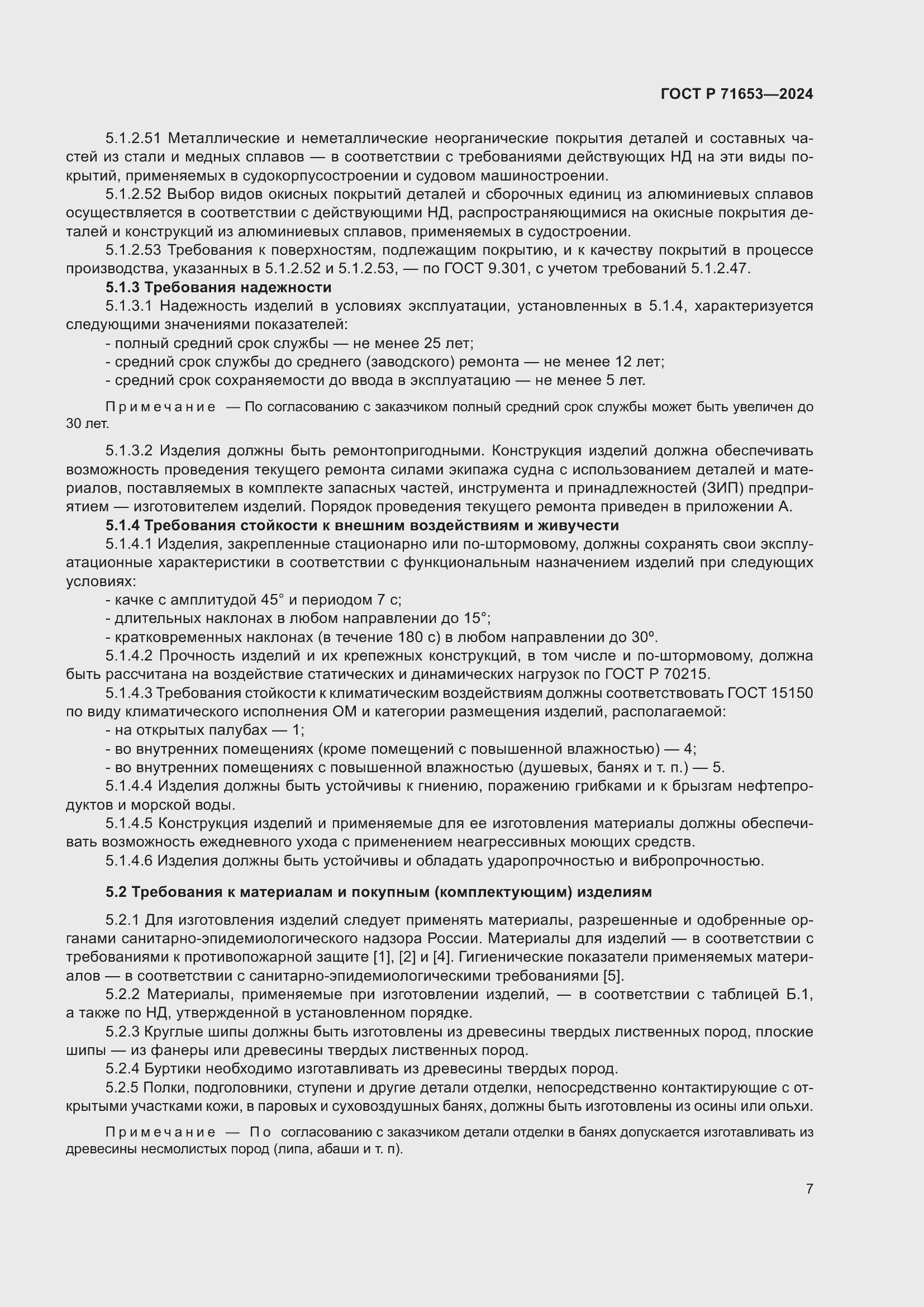 Страница 11 ГОСТ Р 71653-2024