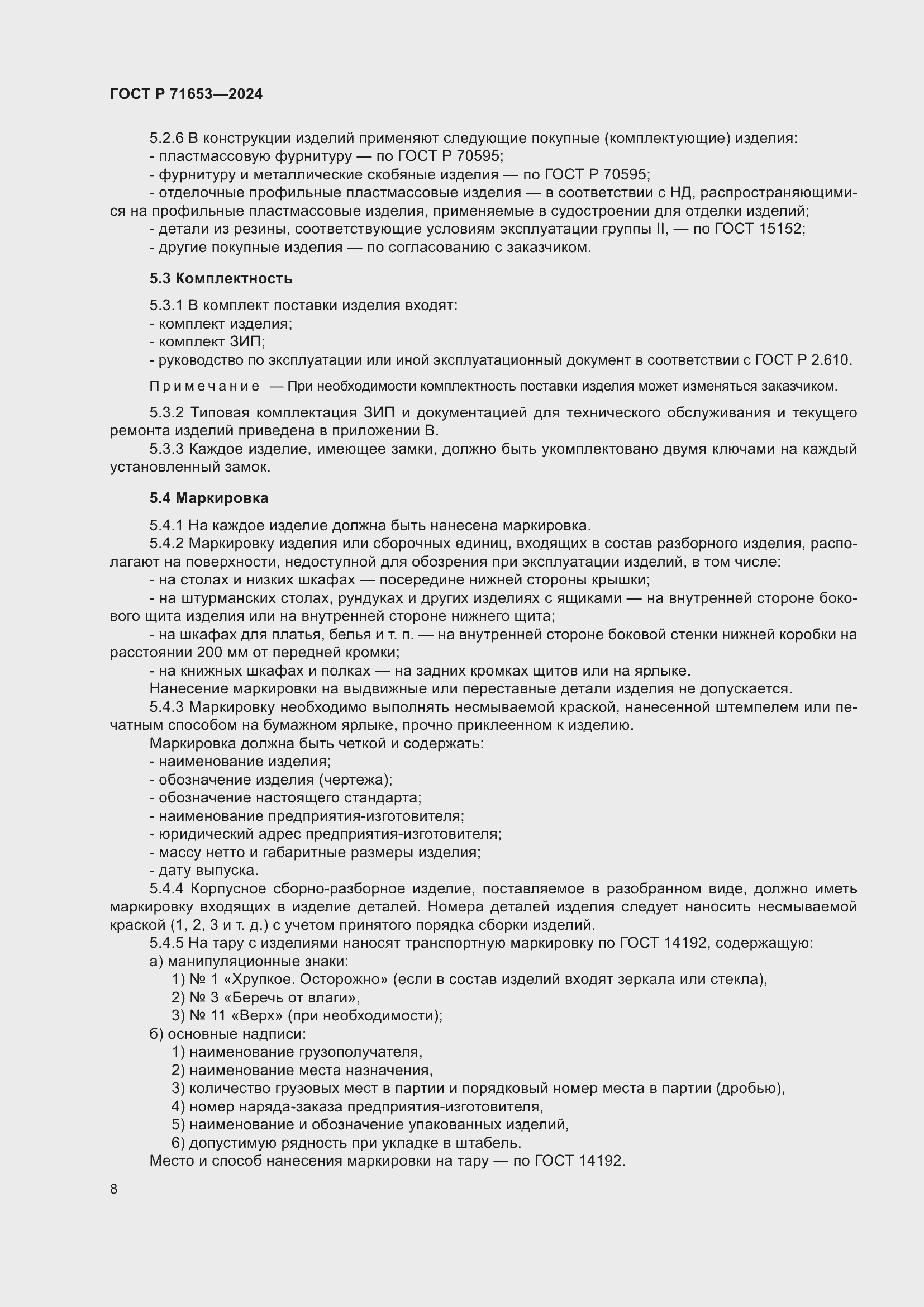 Страница 12 ГОСТ Р 71653-2024