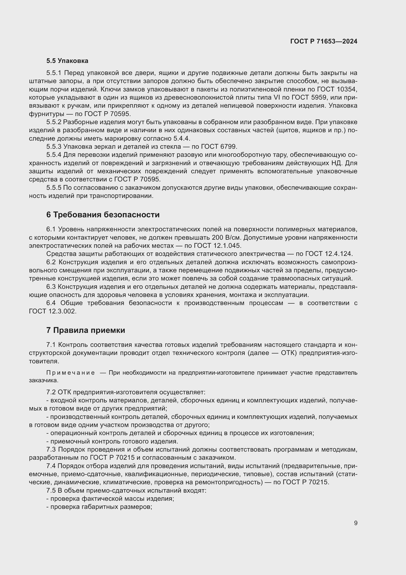 Страница 13 ГОСТ Р 71653-2024