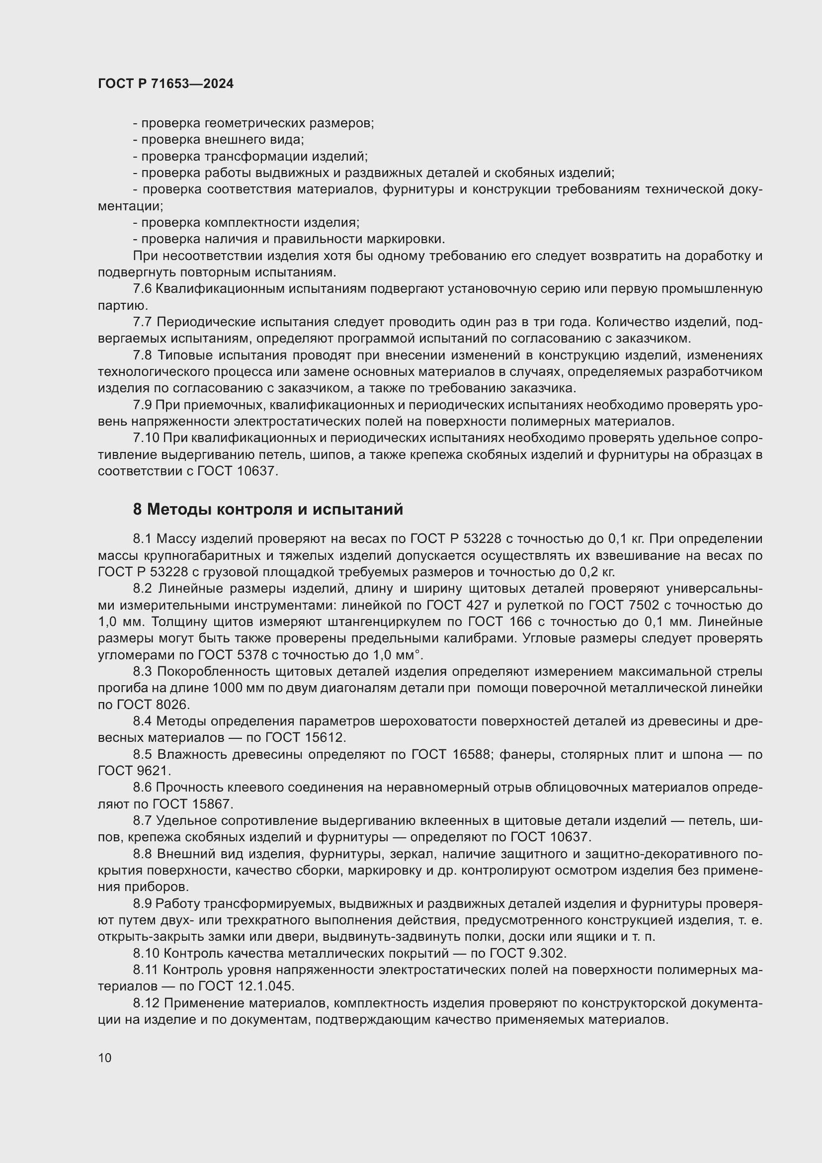 Страница 14 ГОСТ Р 71653-2024