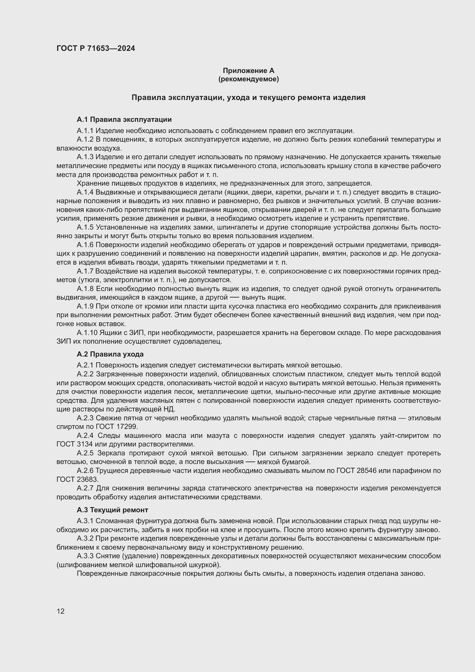 Страница 16 ГОСТ Р 71653-2024