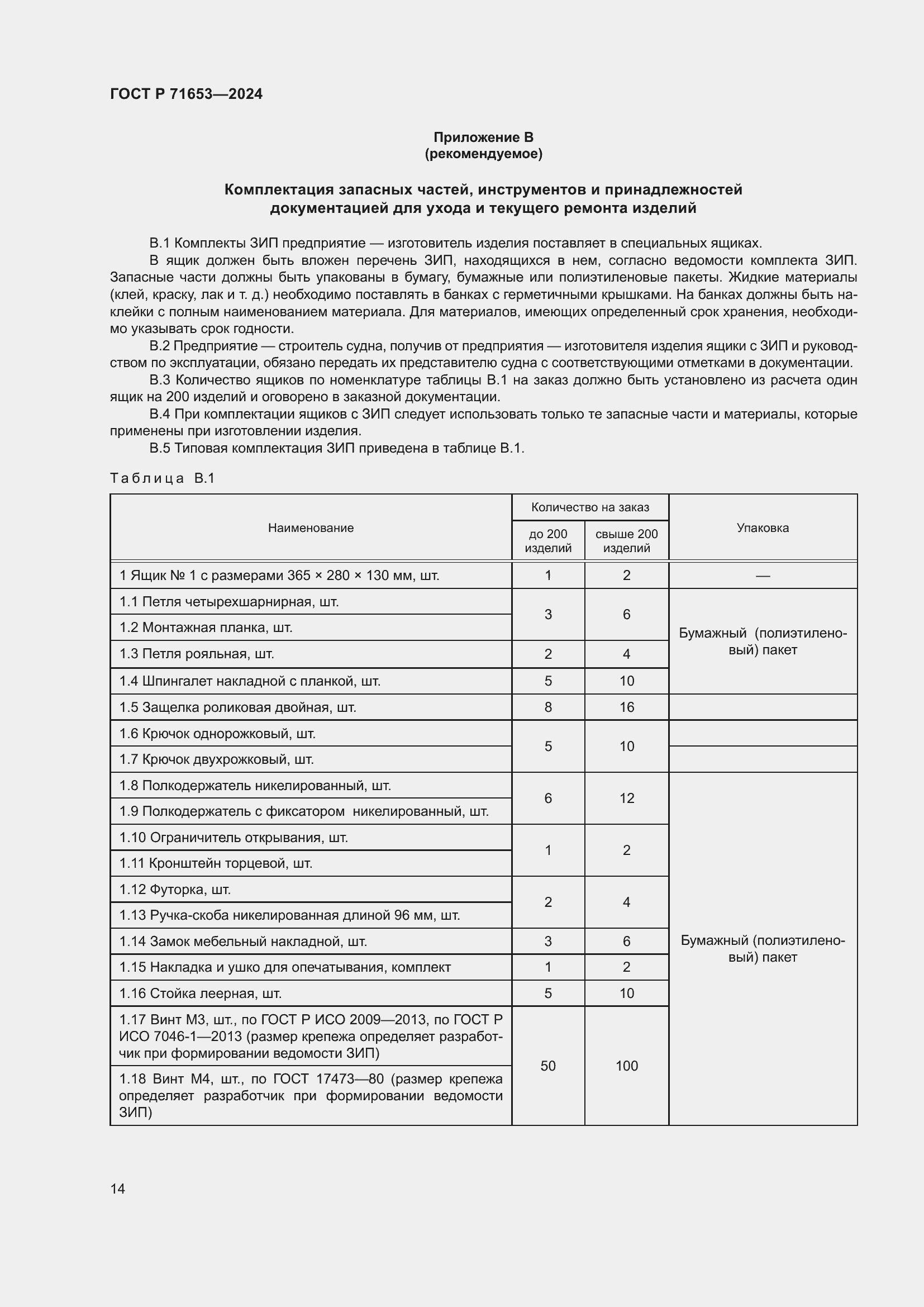 Страница 18 ГОСТ Р 71653-2024