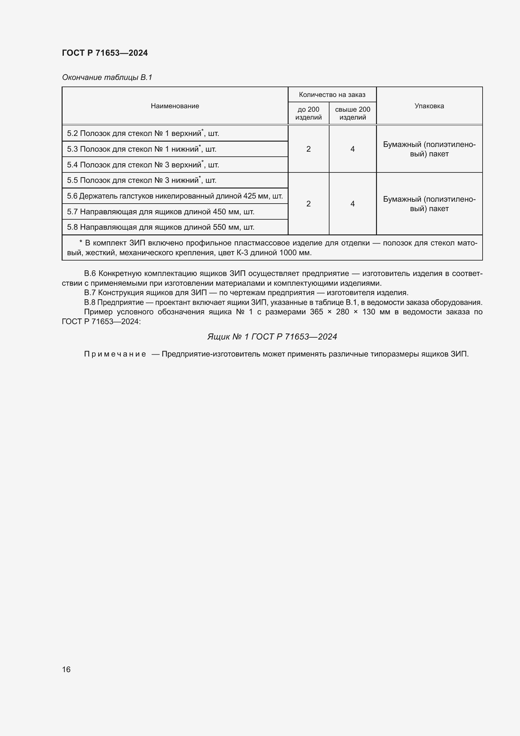 Страница 20 ГОСТ Р 71653-2024