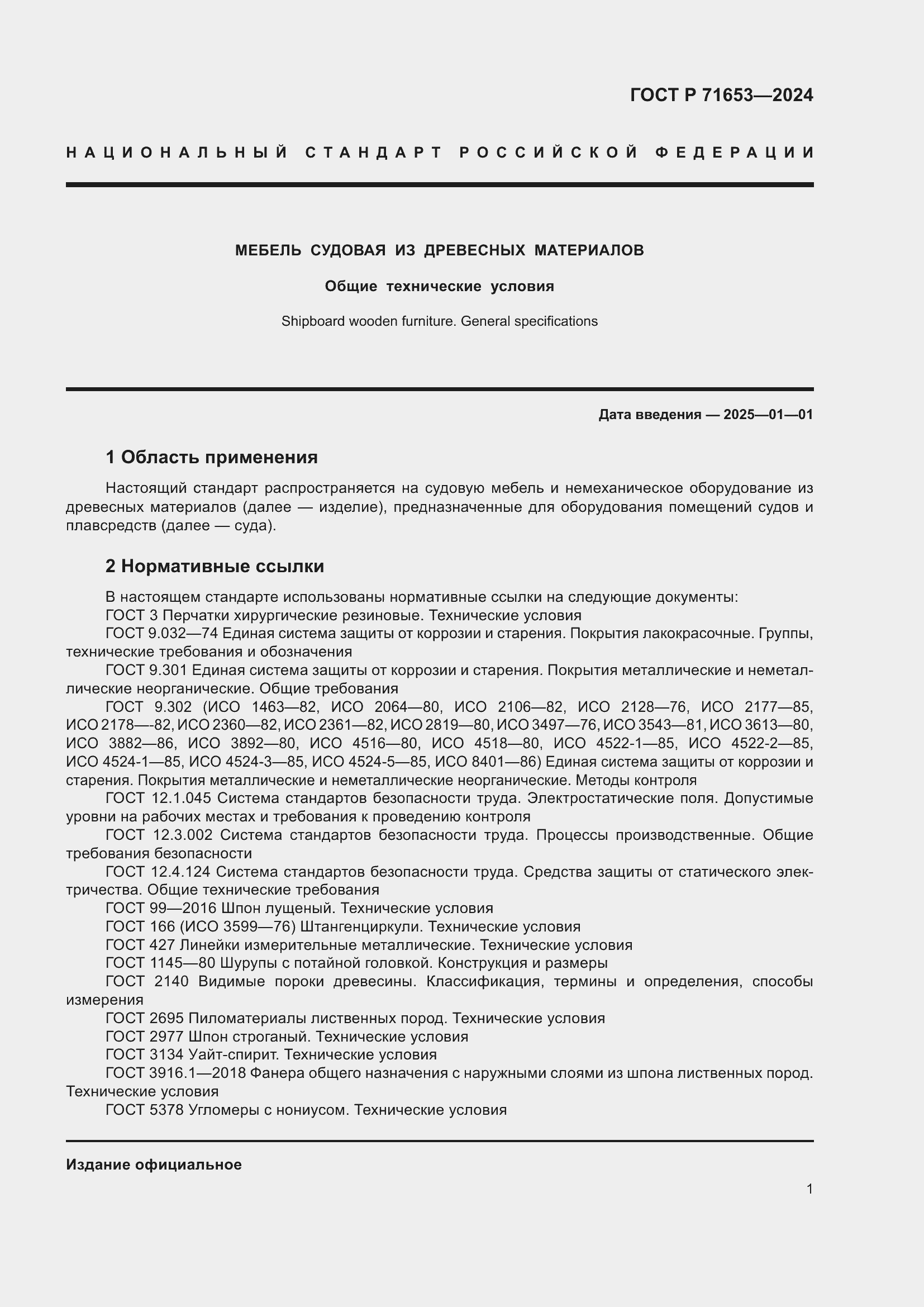Страница 5 ГОСТ Р 71653-2024