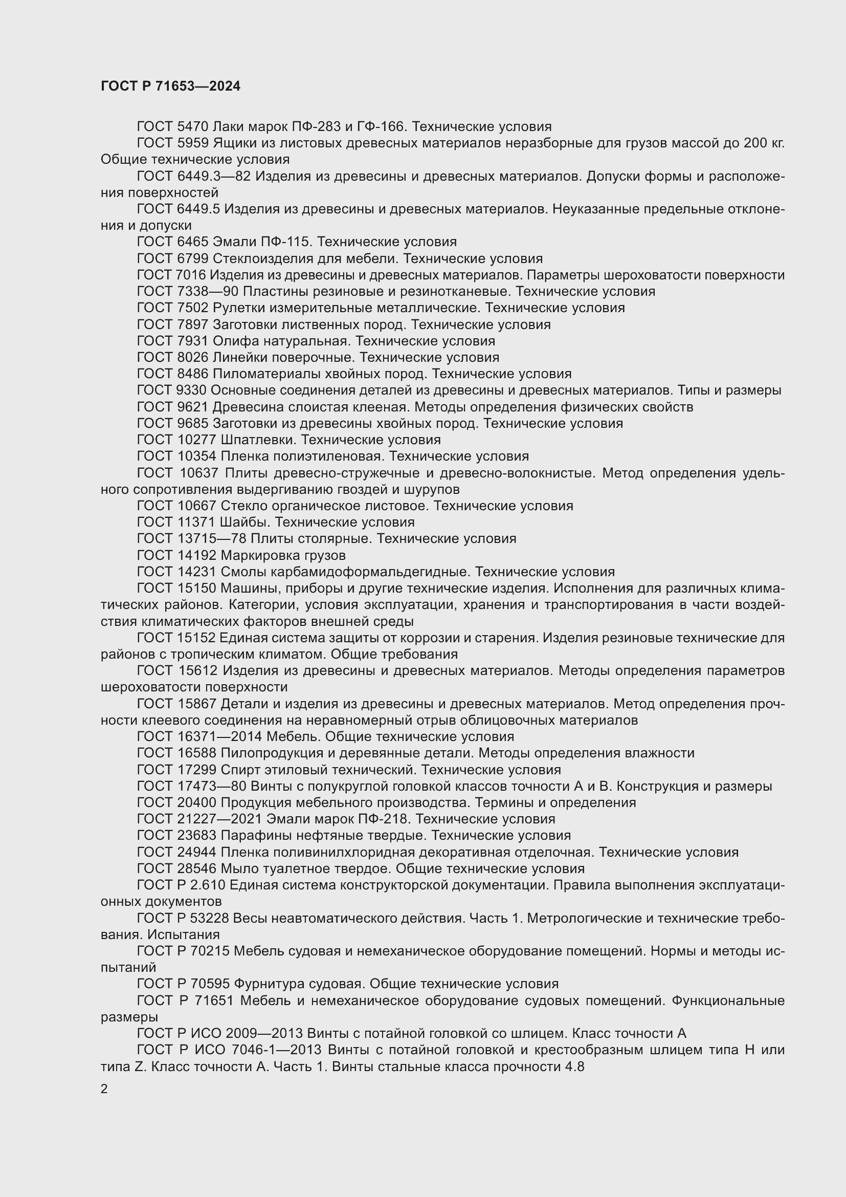 Страница 6 ГОСТ Р 71653-2024