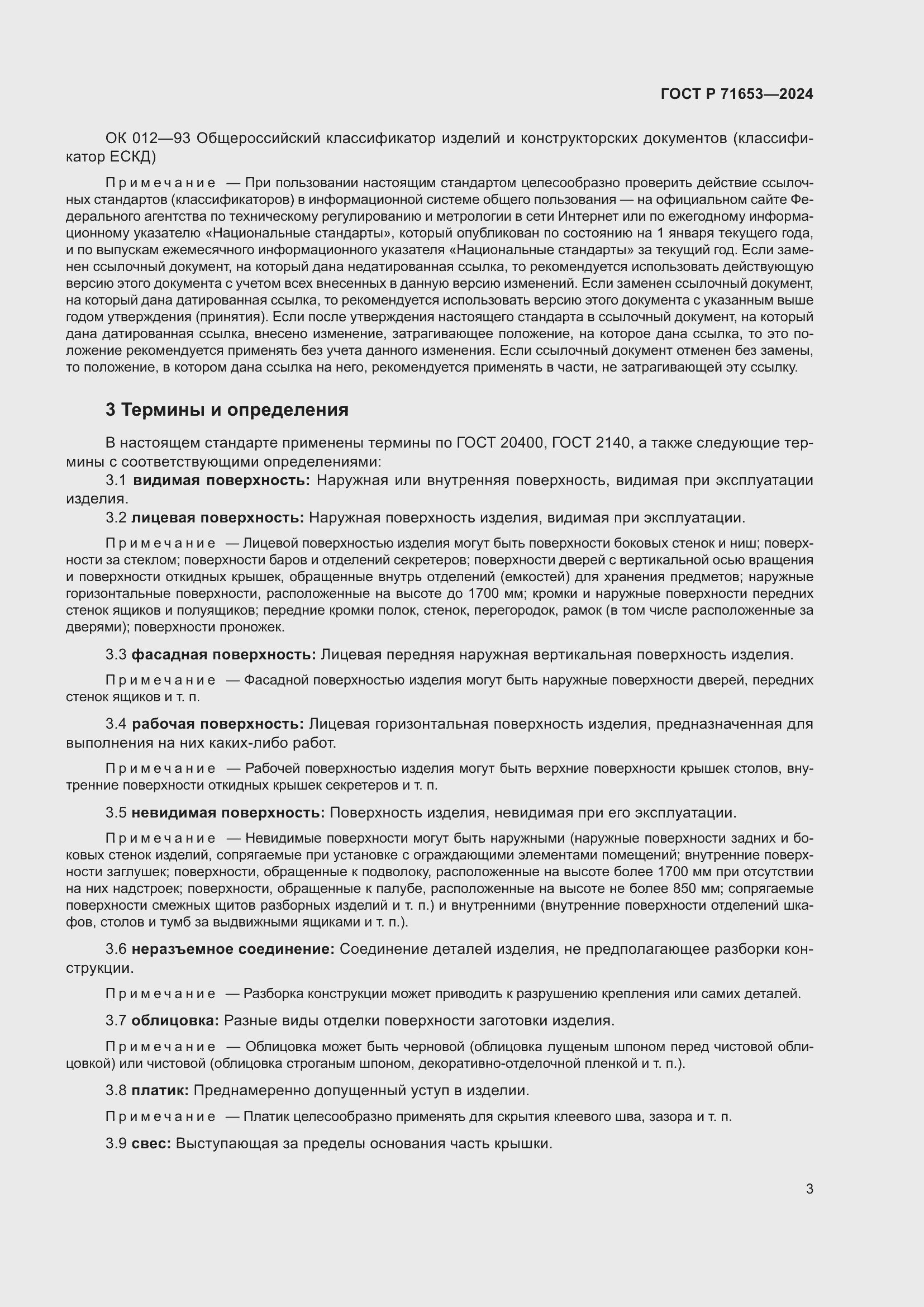 Страница 7 ГОСТ Р 71653-2024