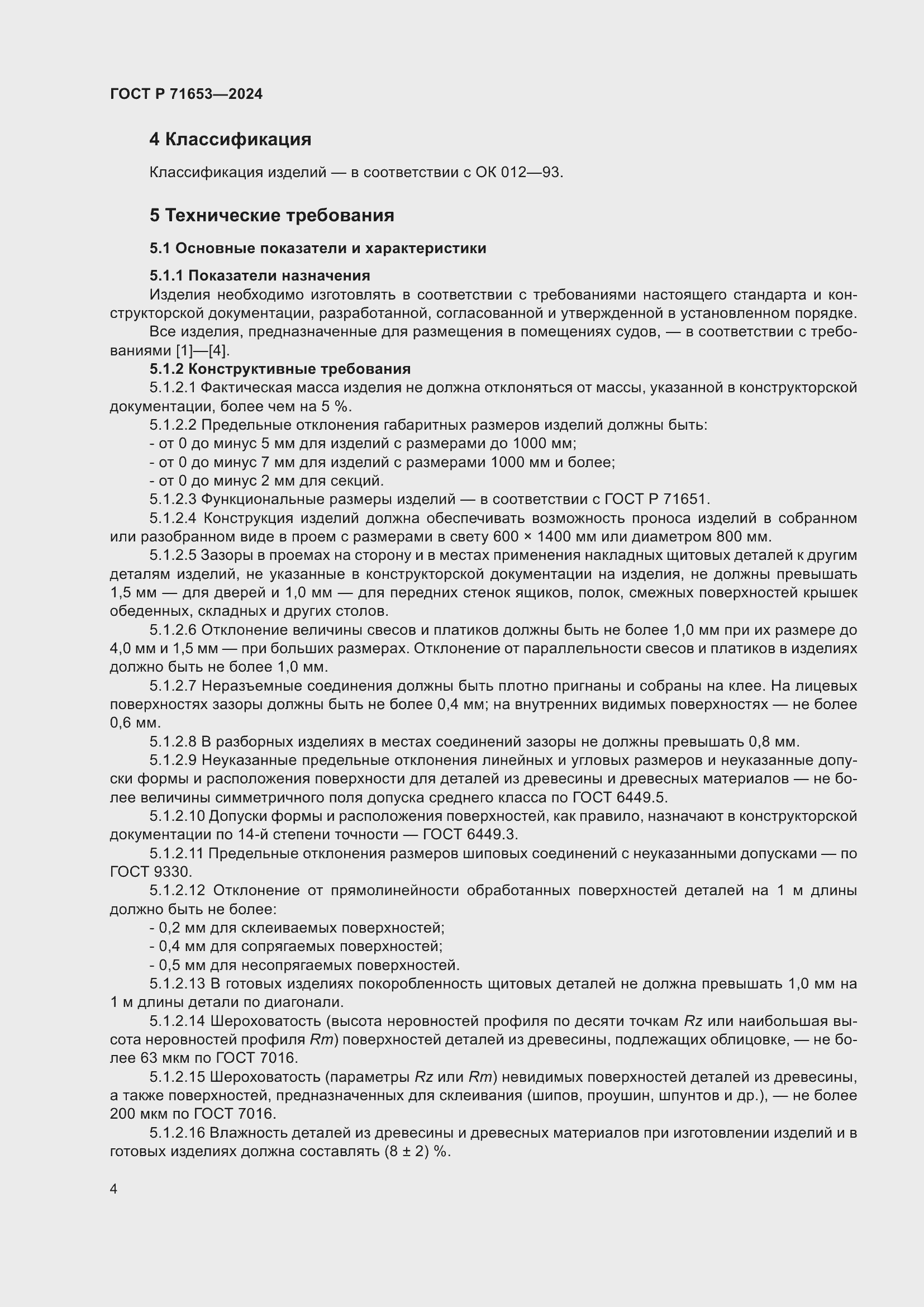 Страница 8 ГОСТ Р 71653-2024