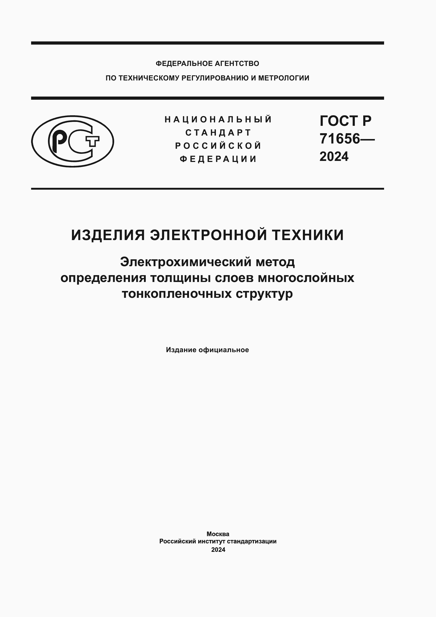 Страница 1 ГОСТ Р 71656-2024