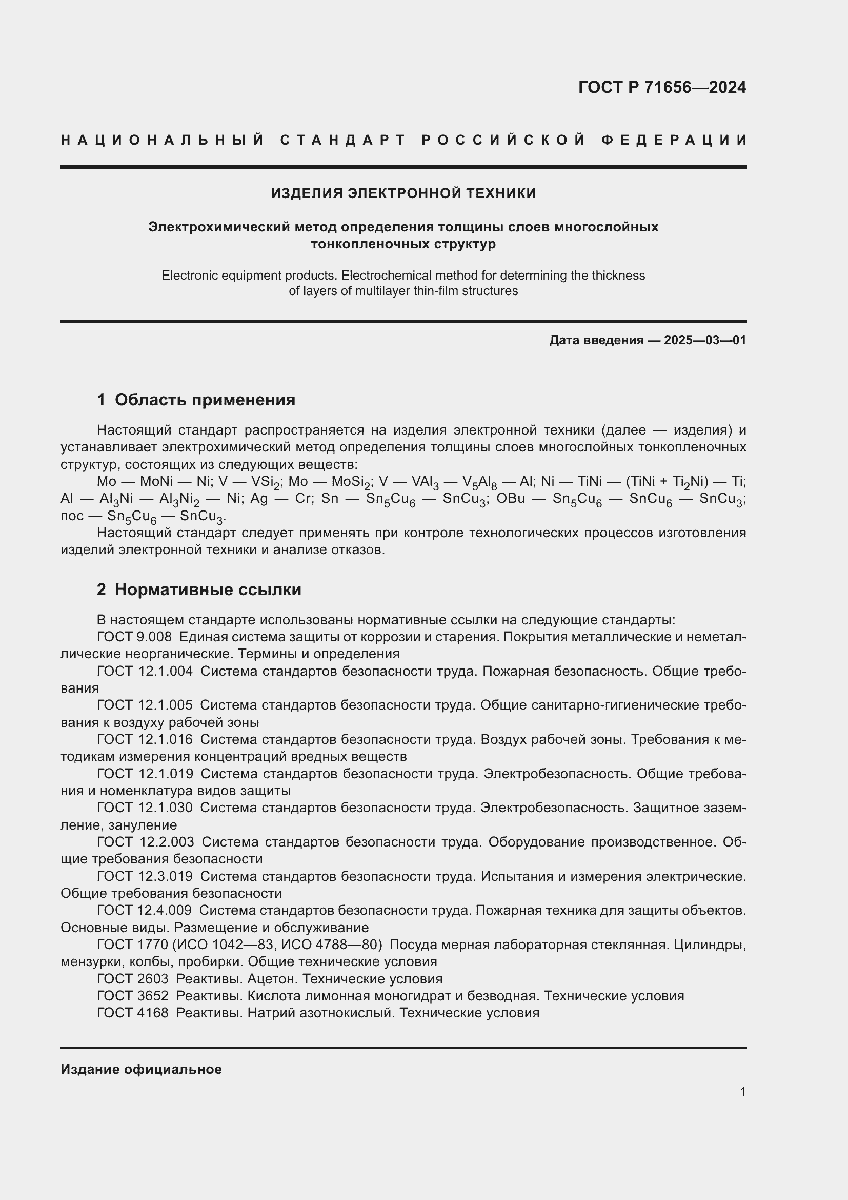 Страница 3 ГОСТ Р 71656-2024