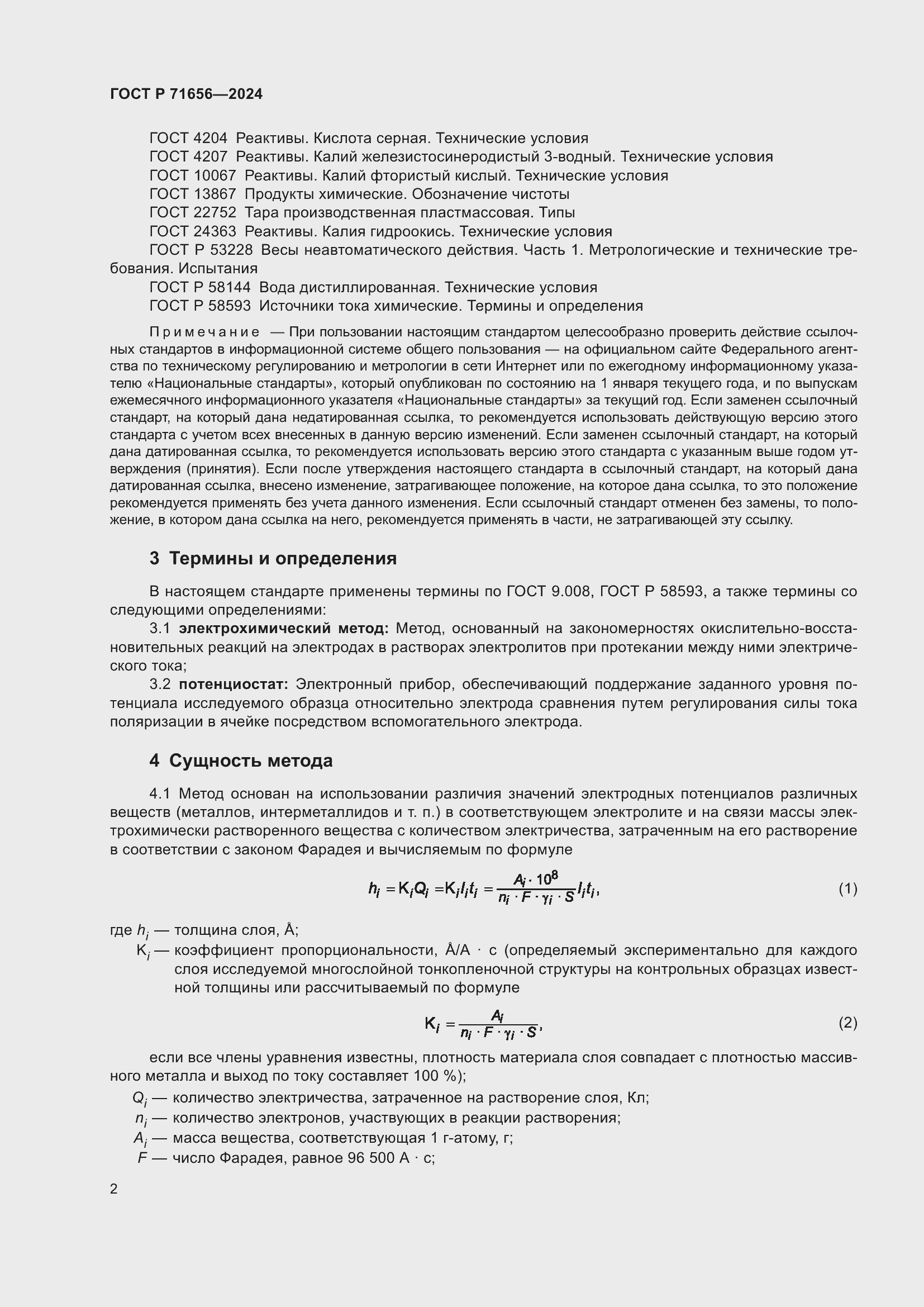 Страница 4 ГОСТ Р 71656-2024