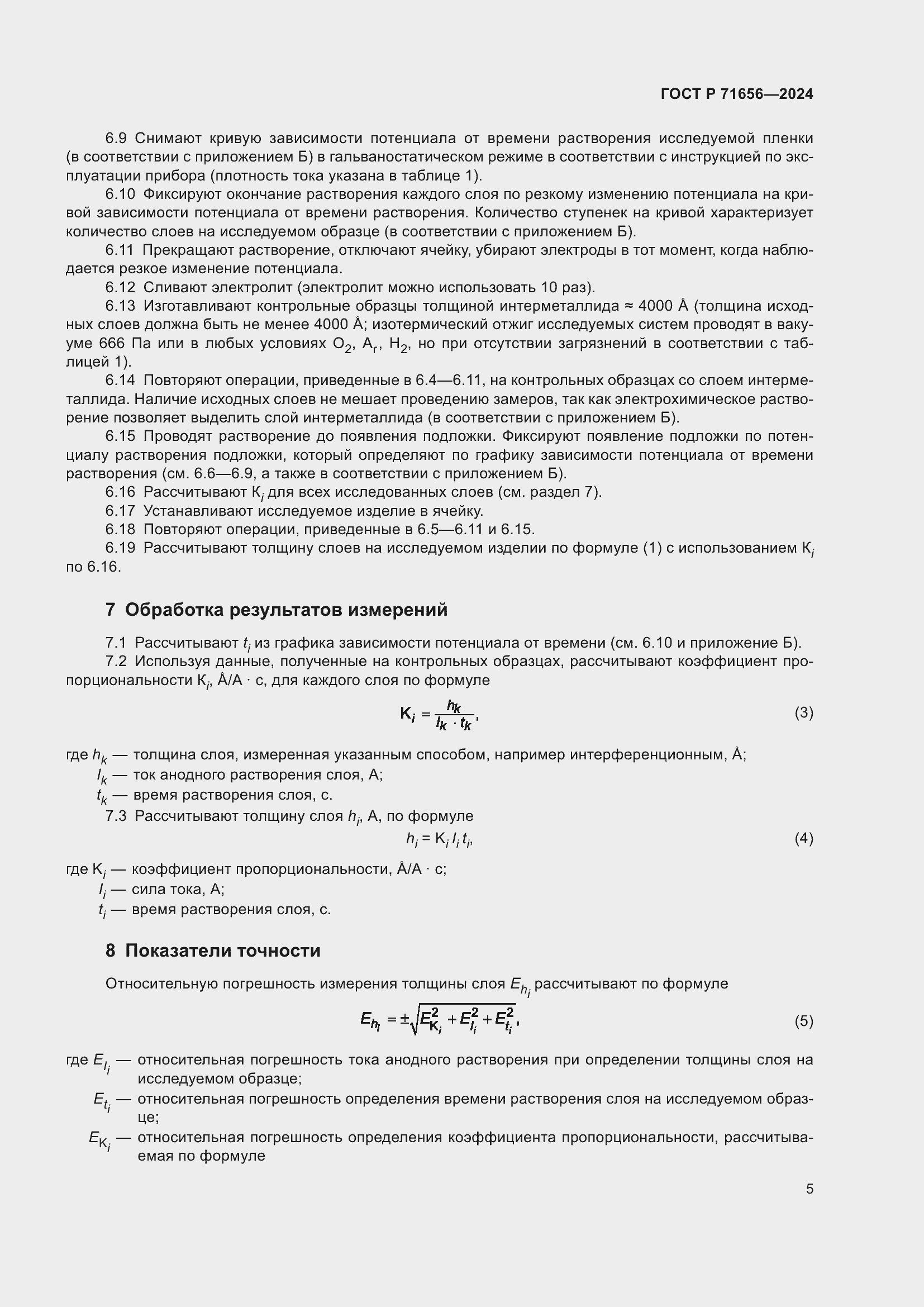 Страница 7 ГОСТ Р 71656-2024