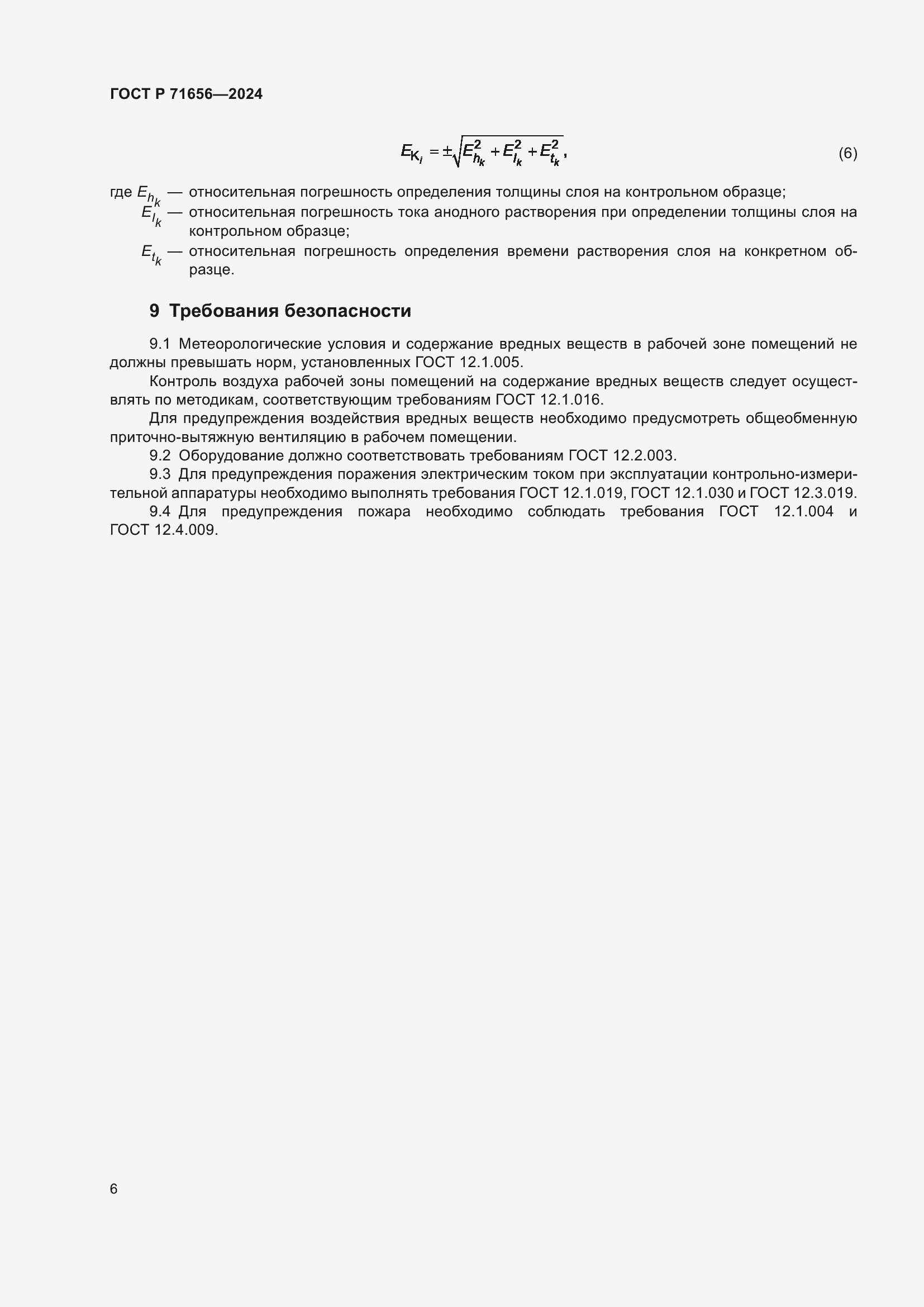 Страница 8 ГОСТ Р 71656-2024