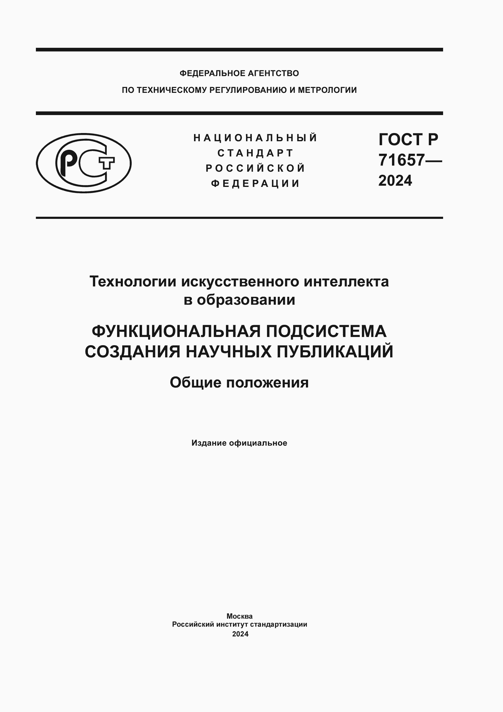 Страница 1 ГОСТ Р 71657-2024