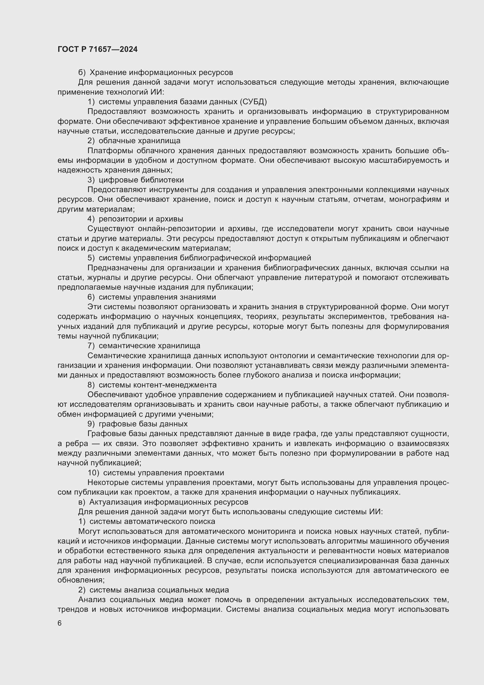 Страница 10 ГОСТ Р 71657-2024