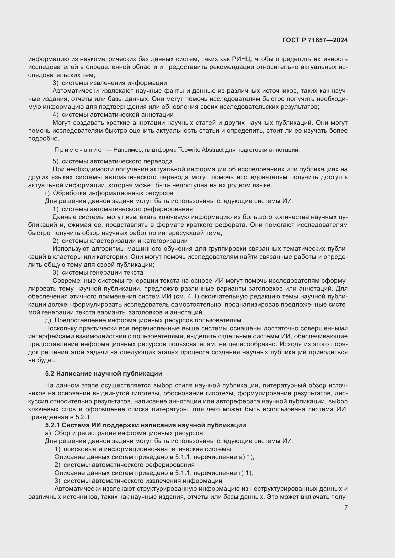 Страница 11 ГОСТ Р 71657-2024