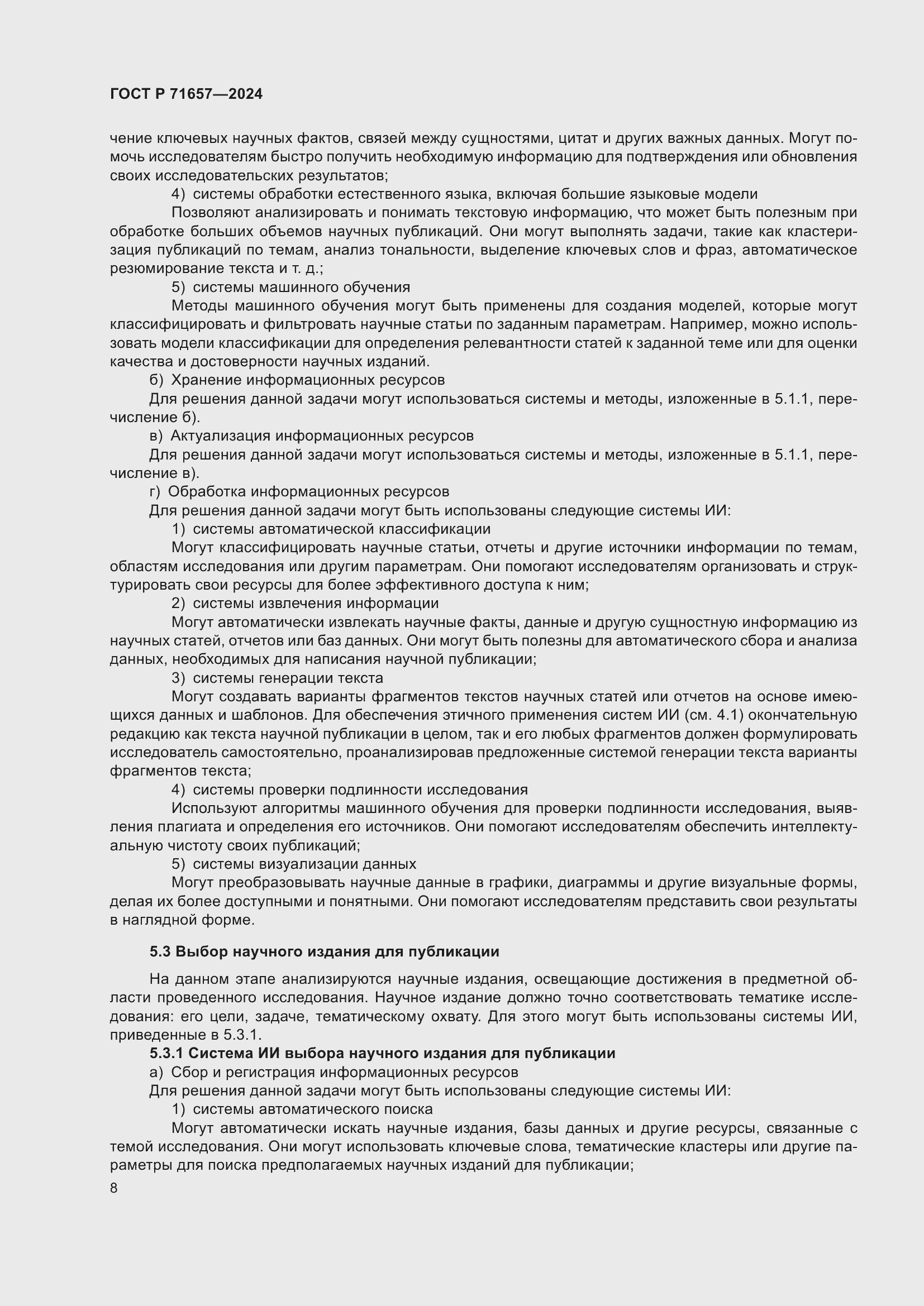 Страница 12 ГОСТ Р 71657-2024