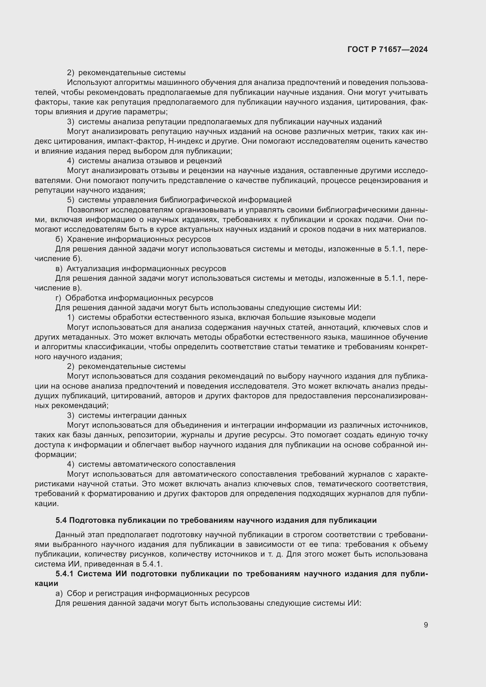 Страница 13 ГОСТ Р 71657-2024