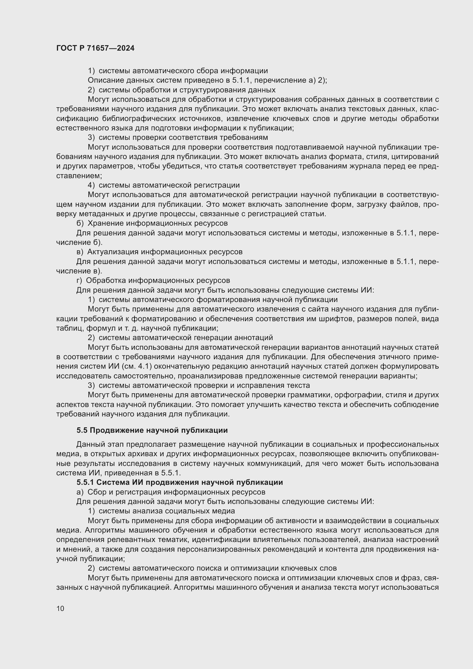 Страница 14 ГОСТ Р 71657-2024