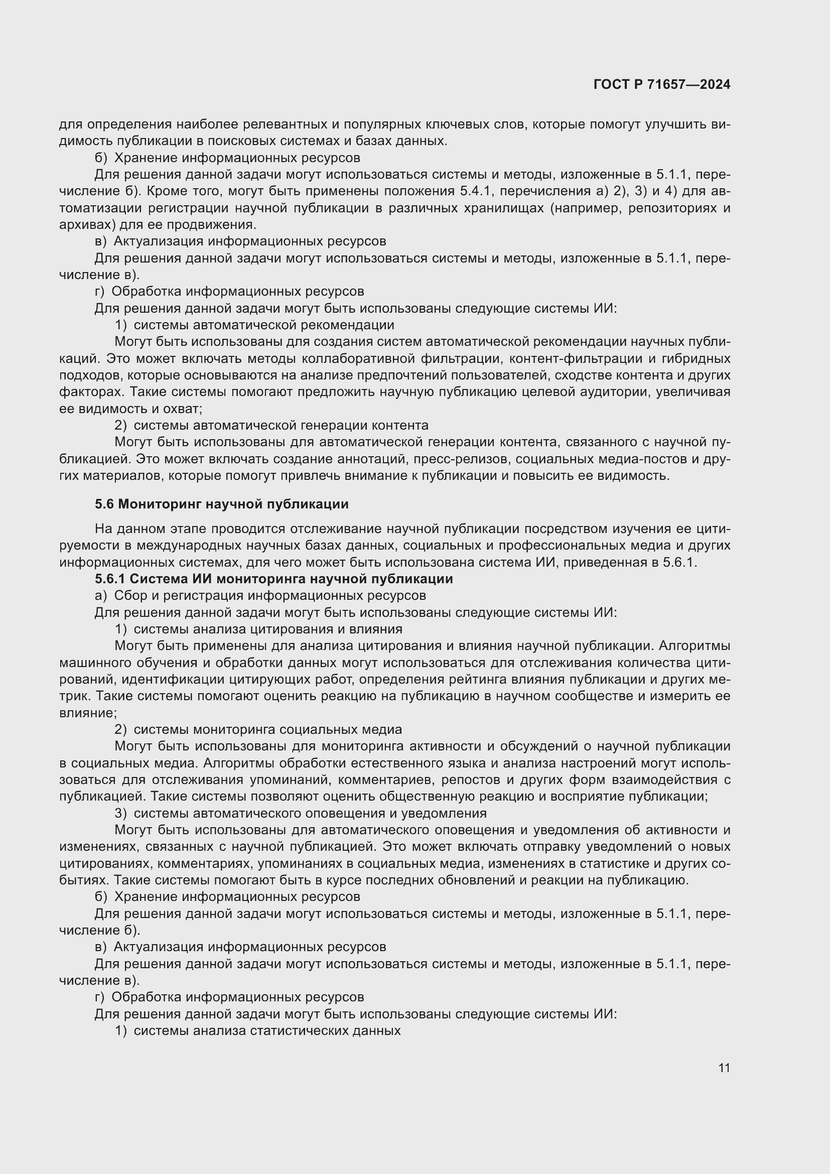 Страница 15 ГОСТ Р 71657-2024