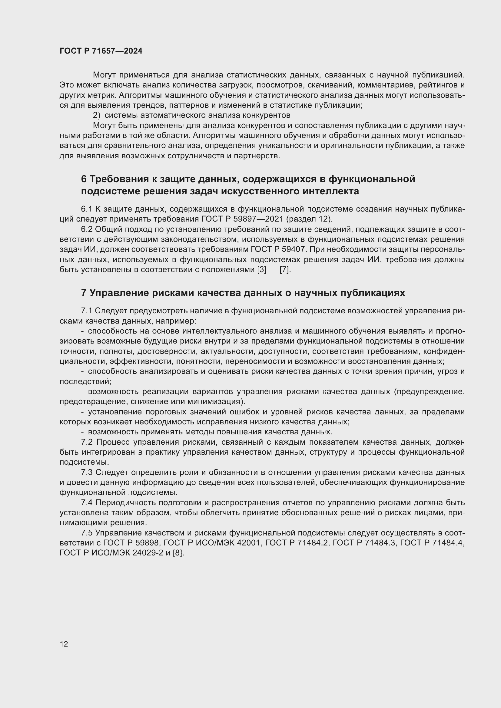 Страница 16 ГОСТ Р 71657-2024