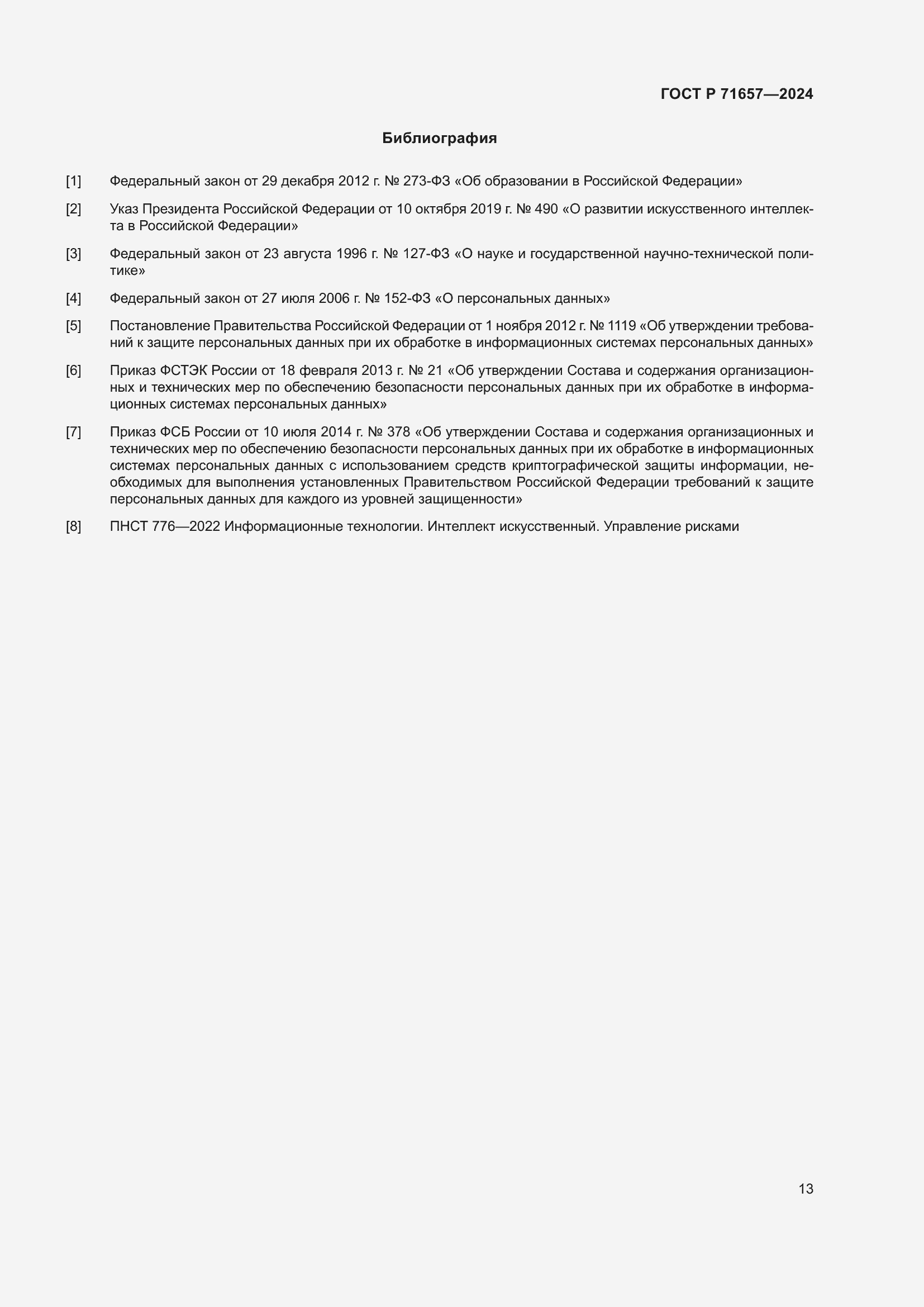 Страница 17 ГОСТ Р 71657-2024