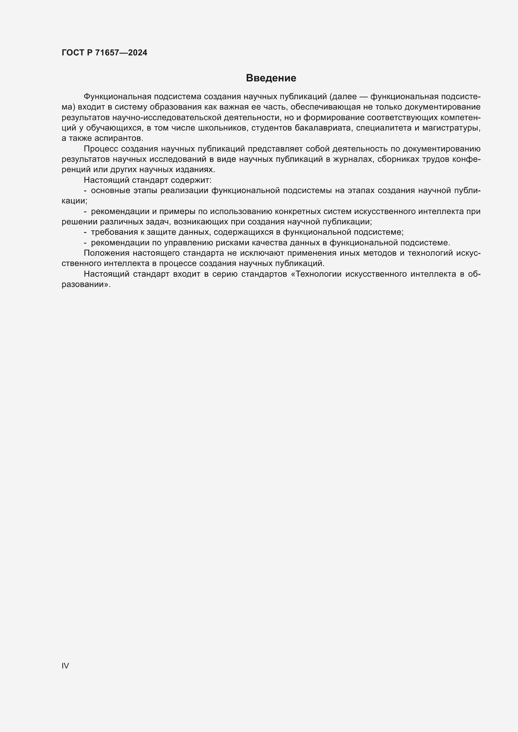 Страница 4 ГОСТ Р 71657-2024