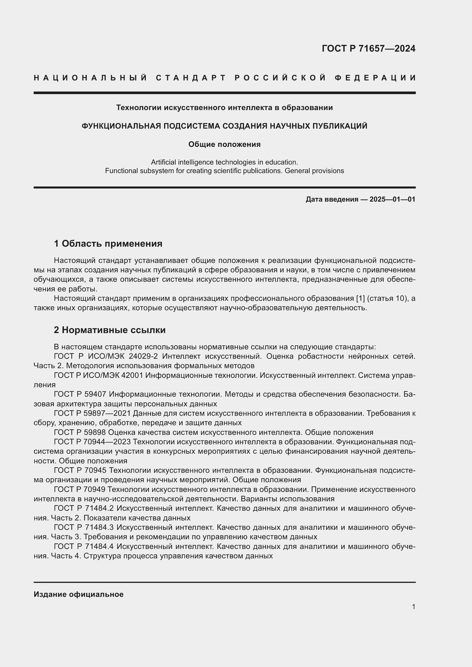 Страница 5 ГОСТ Р 71657-2024