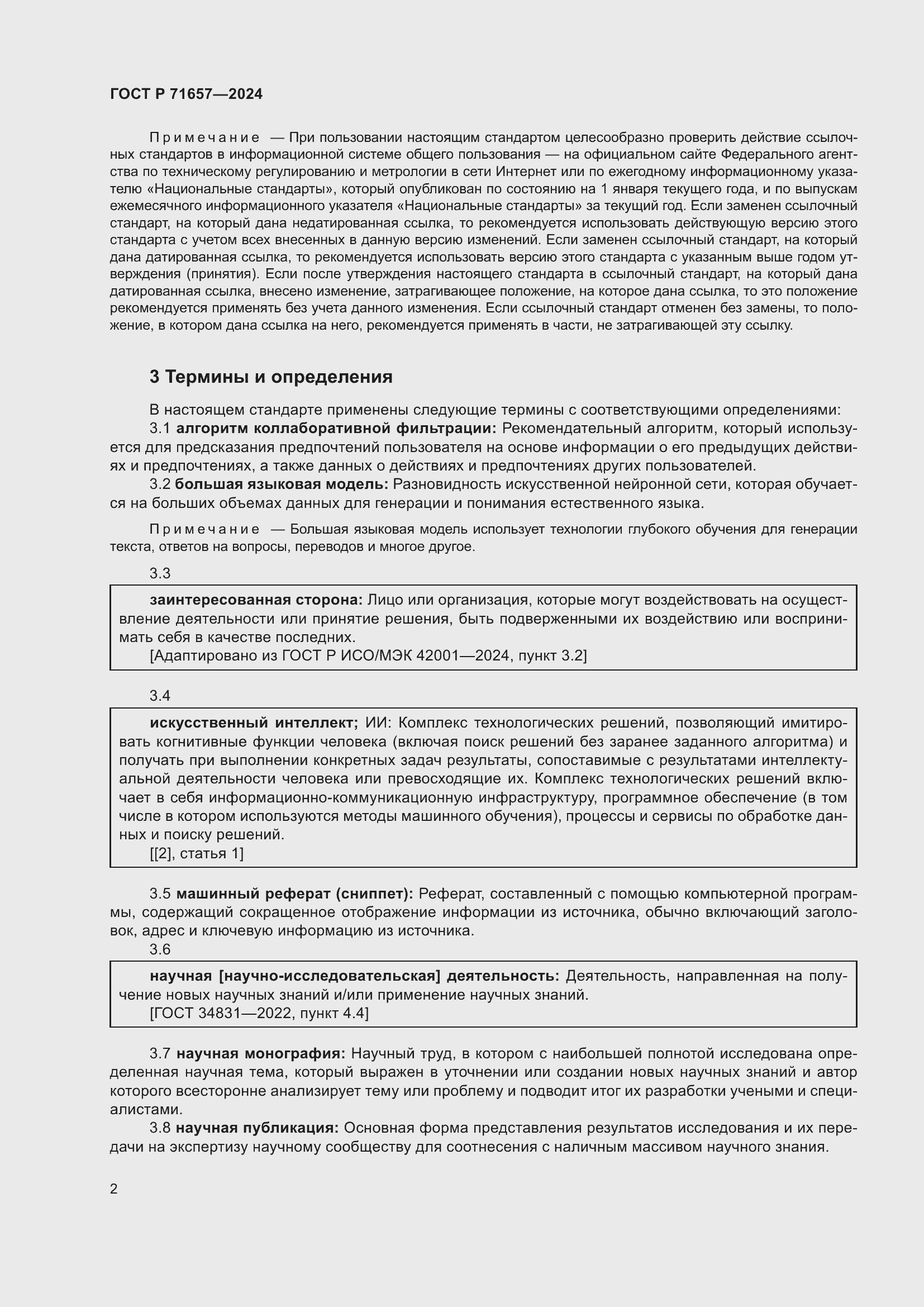 Страница 6 ГОСТ Р 71657-2024