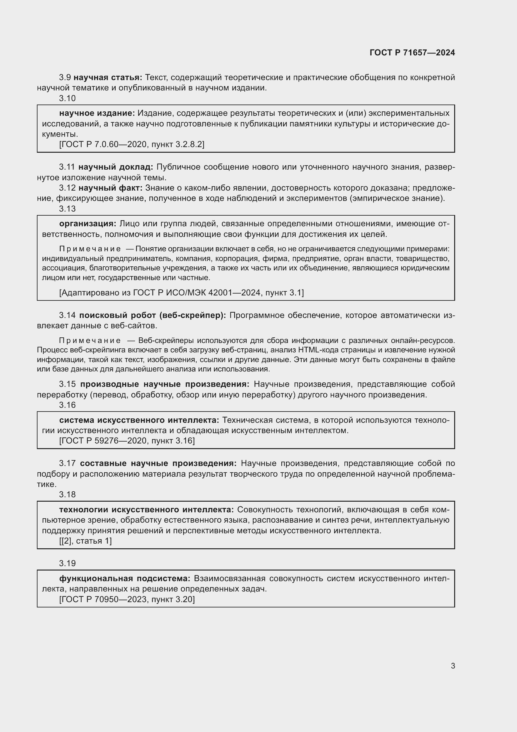 Страница 7 ГОСТ Р 71657-2024