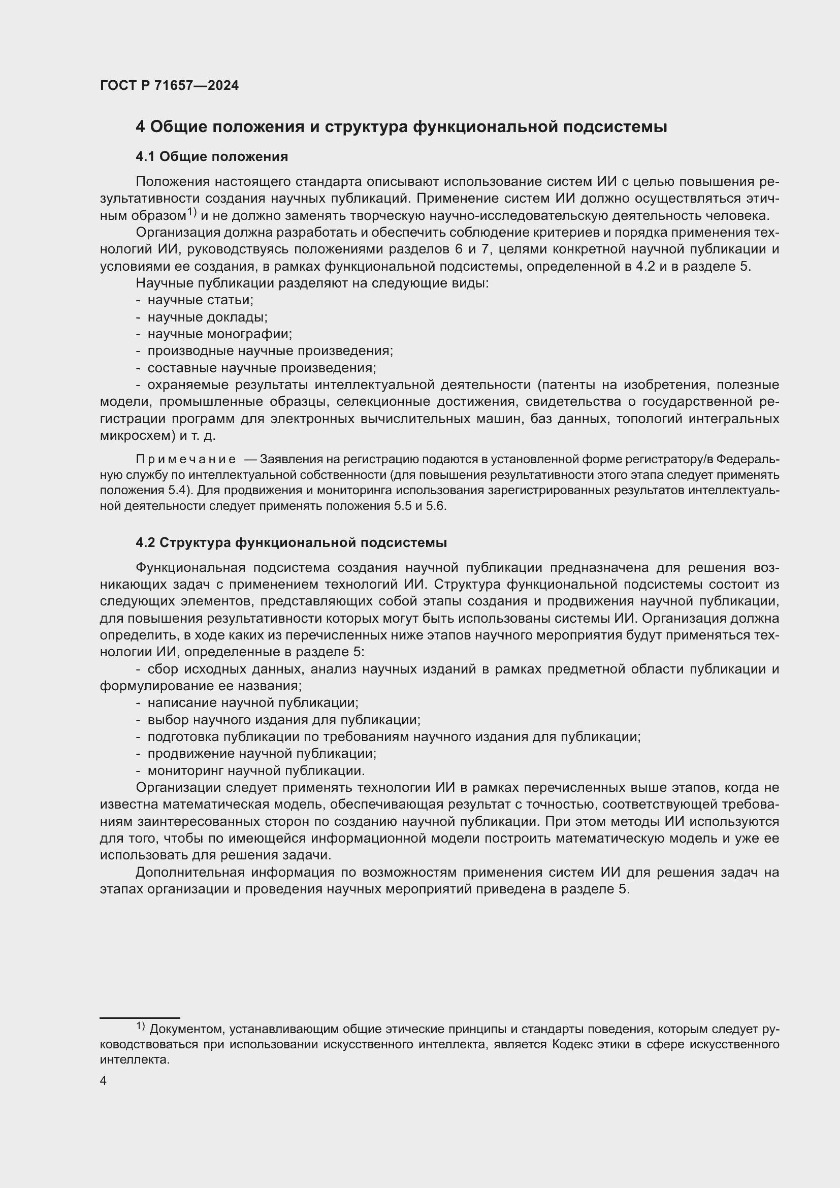 Страница 8 ГОСТ Р 71657-2024