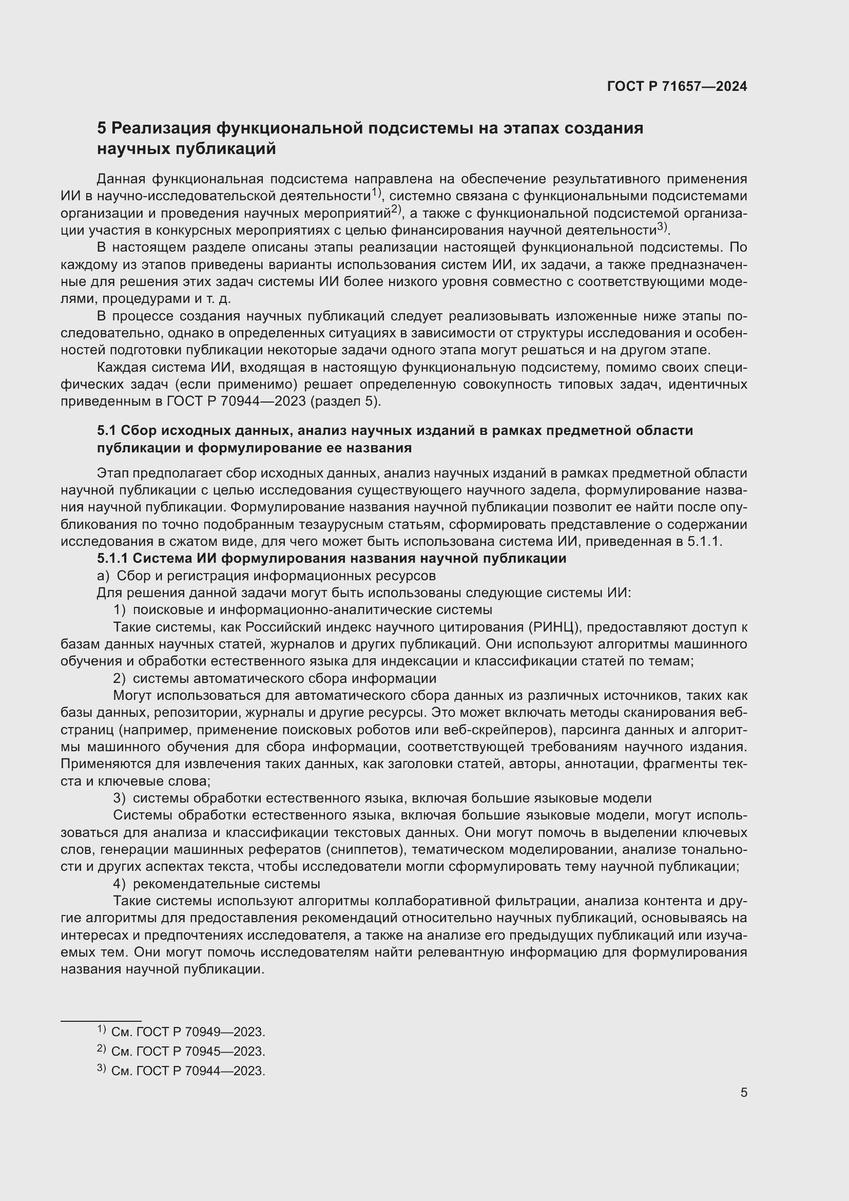 Страница 9 ГОСТ Р 71657-2024