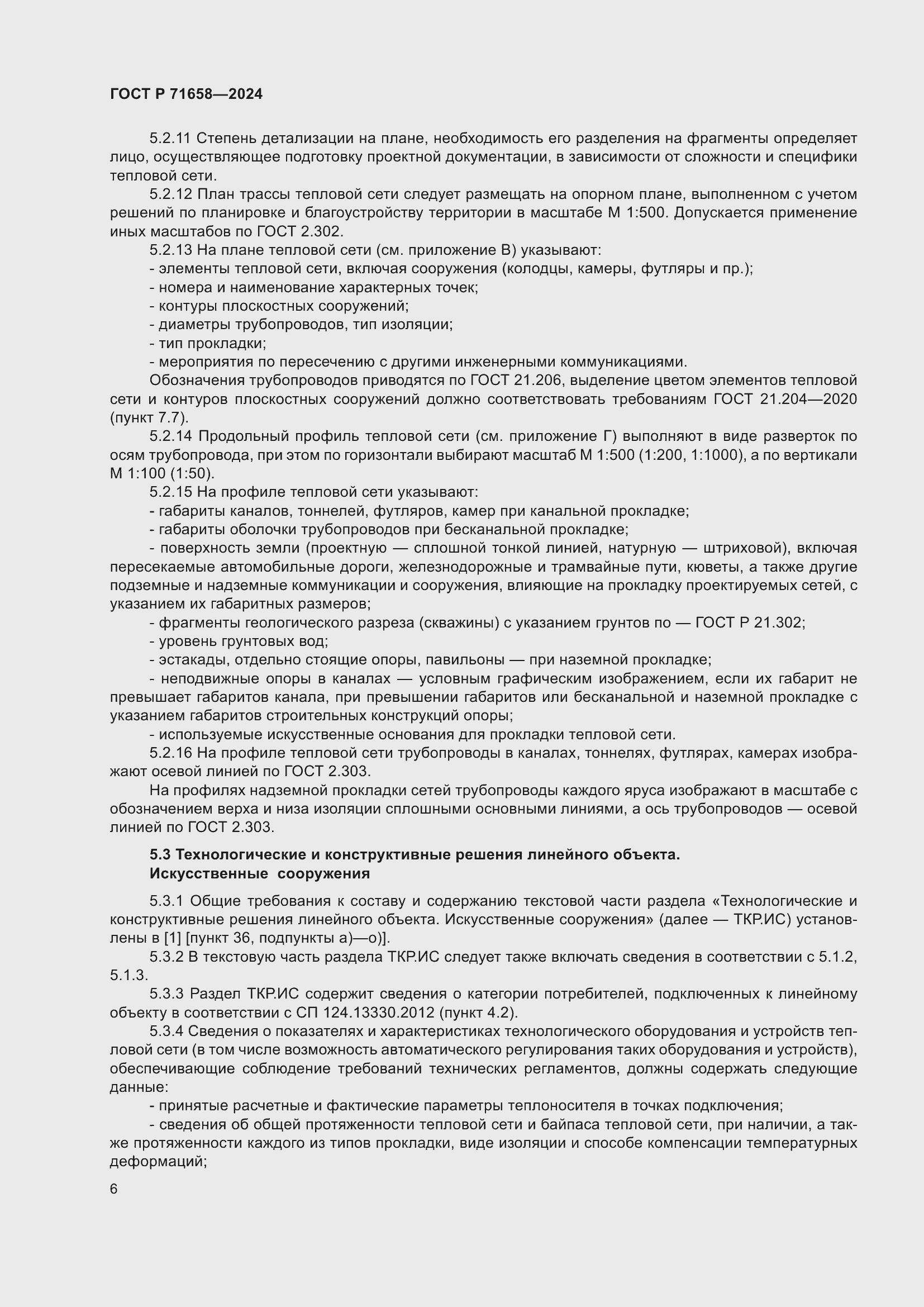 Страница 10 ГОСТ Р 71658-2024