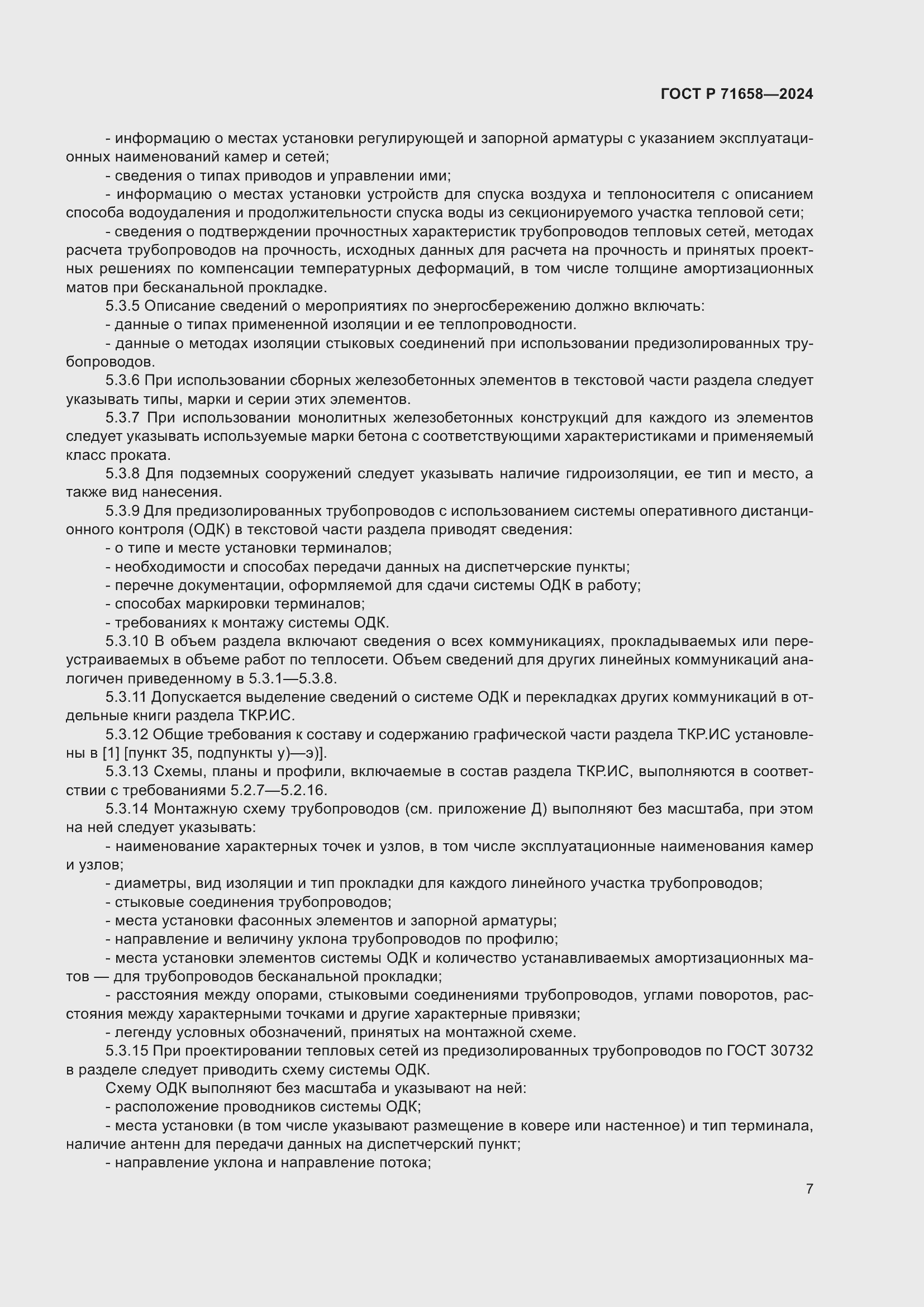 Страница 11 ГОСТ Р 71658-2024