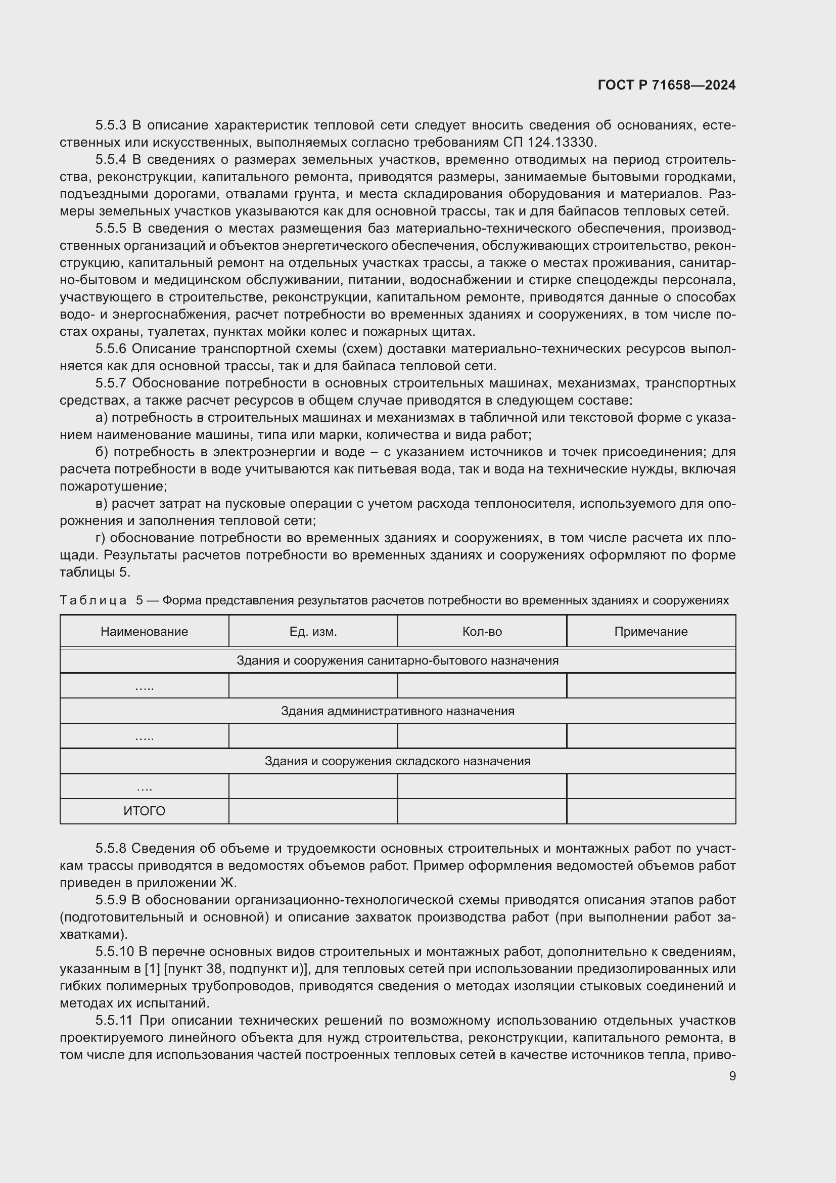 Страница 13 ГОСТ Р 71658-2024