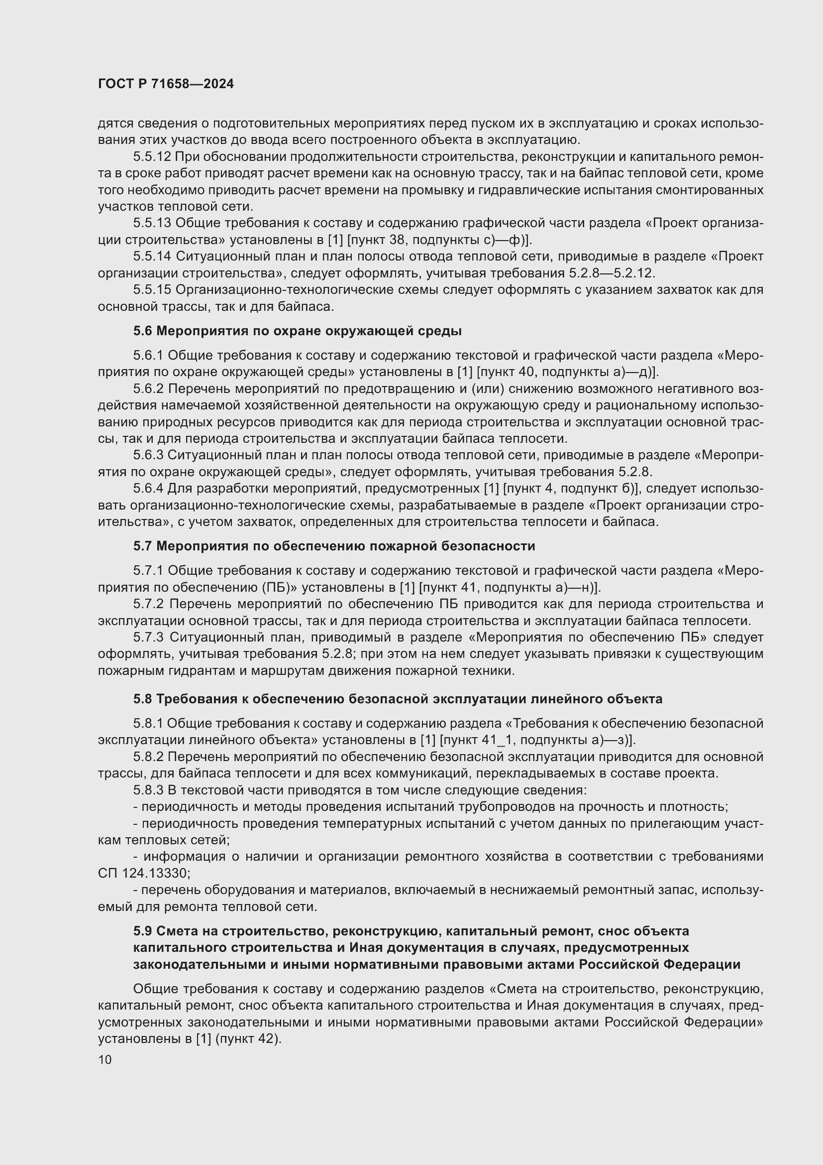 Страница 14 ГОСТ Р 71658-2024