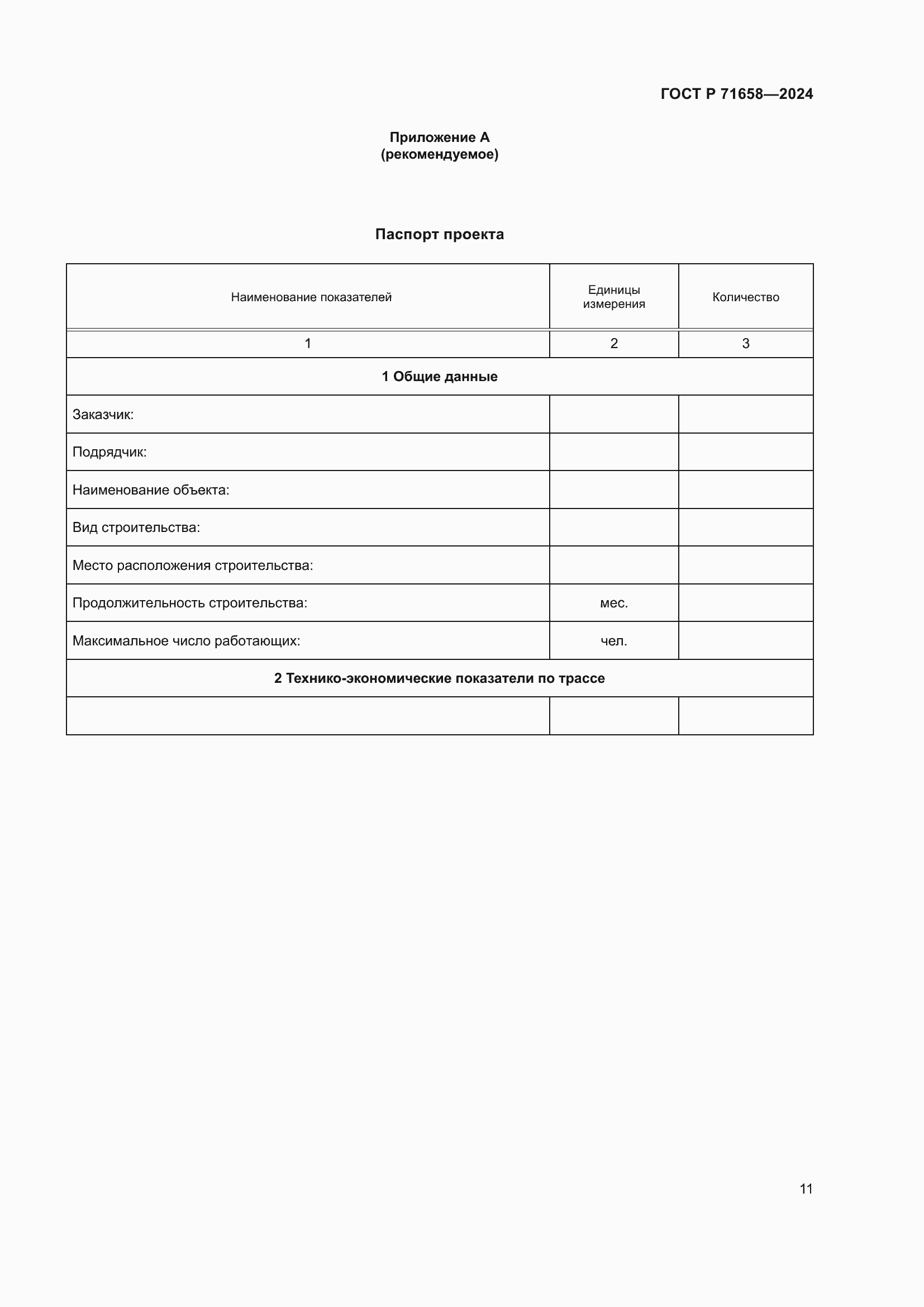 Страница 15 ГОСТ Р 71658-2024