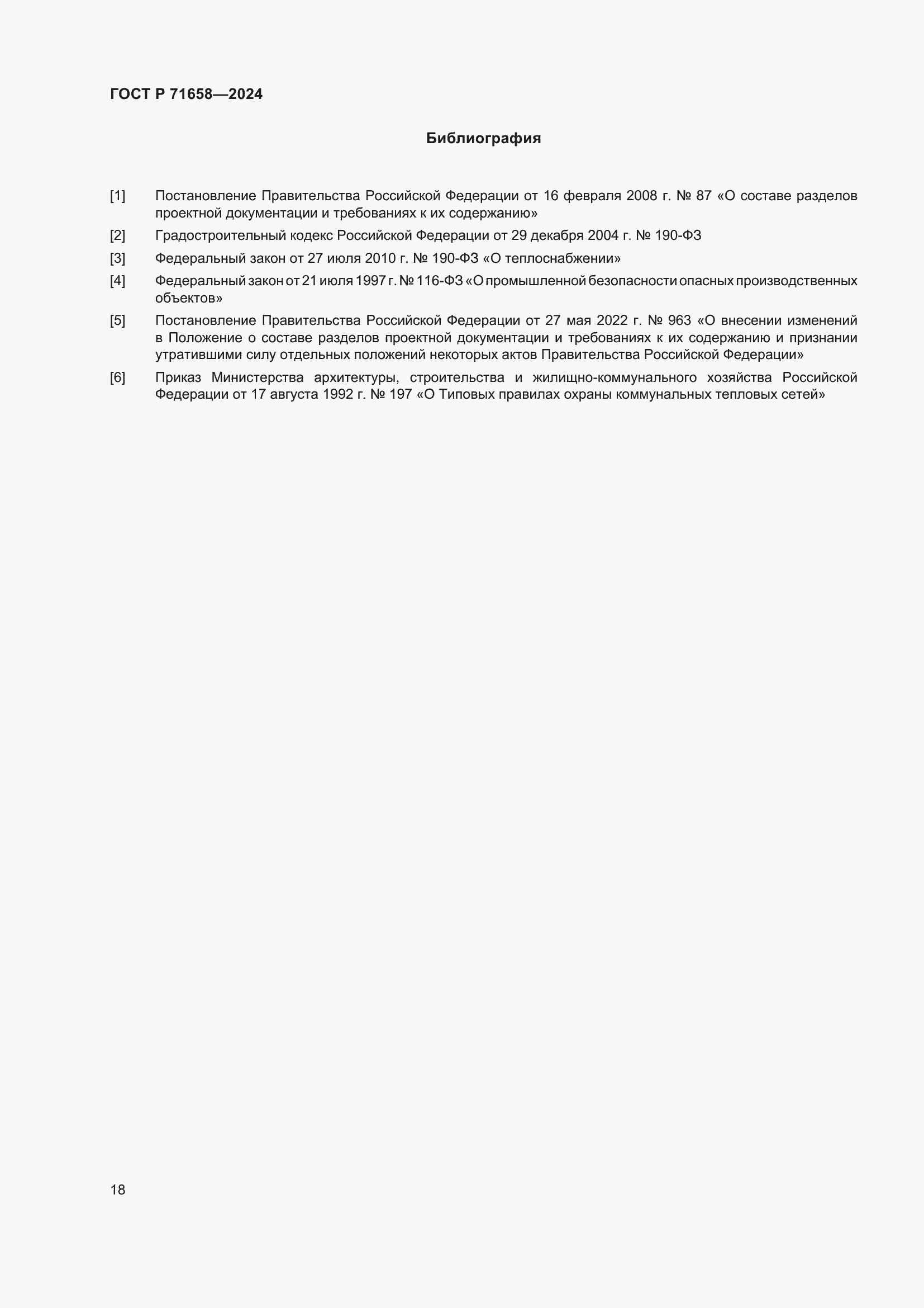 Страница 22 ГОСТ Р 71658-2024