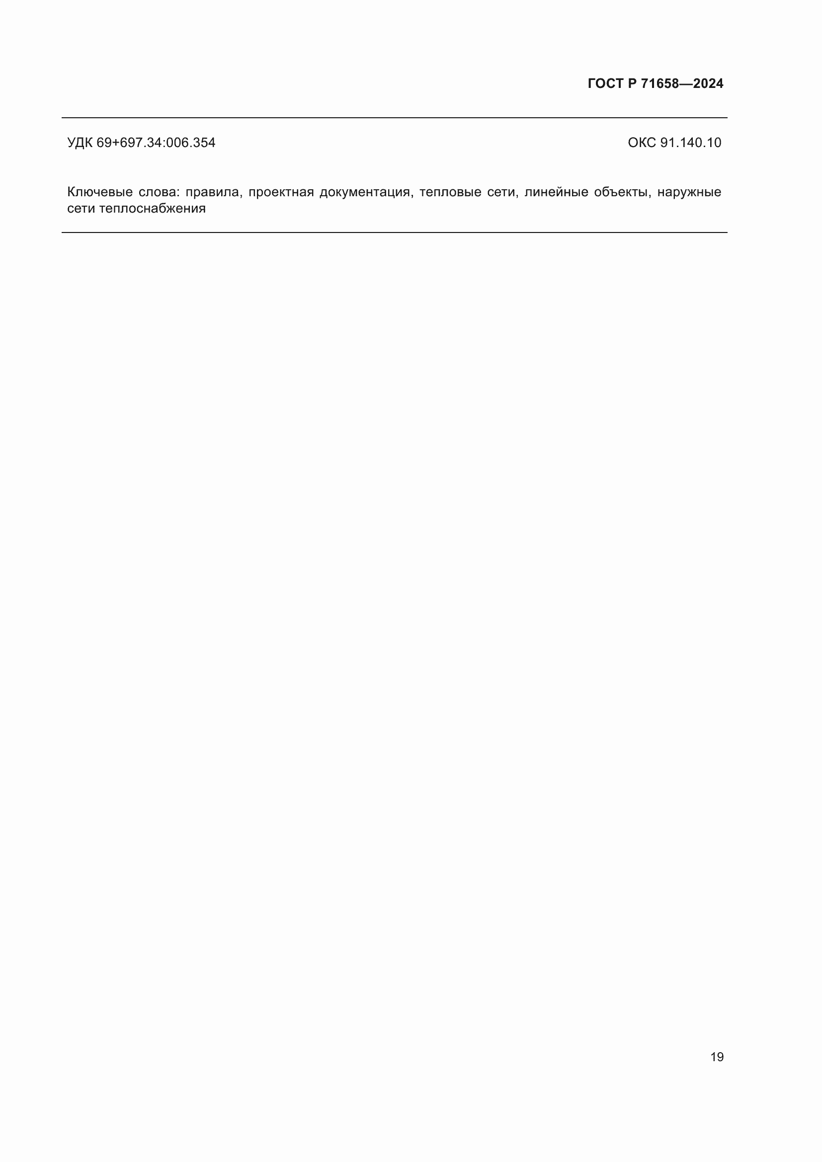 Страница 23 ГОСТ Р 71658-2024