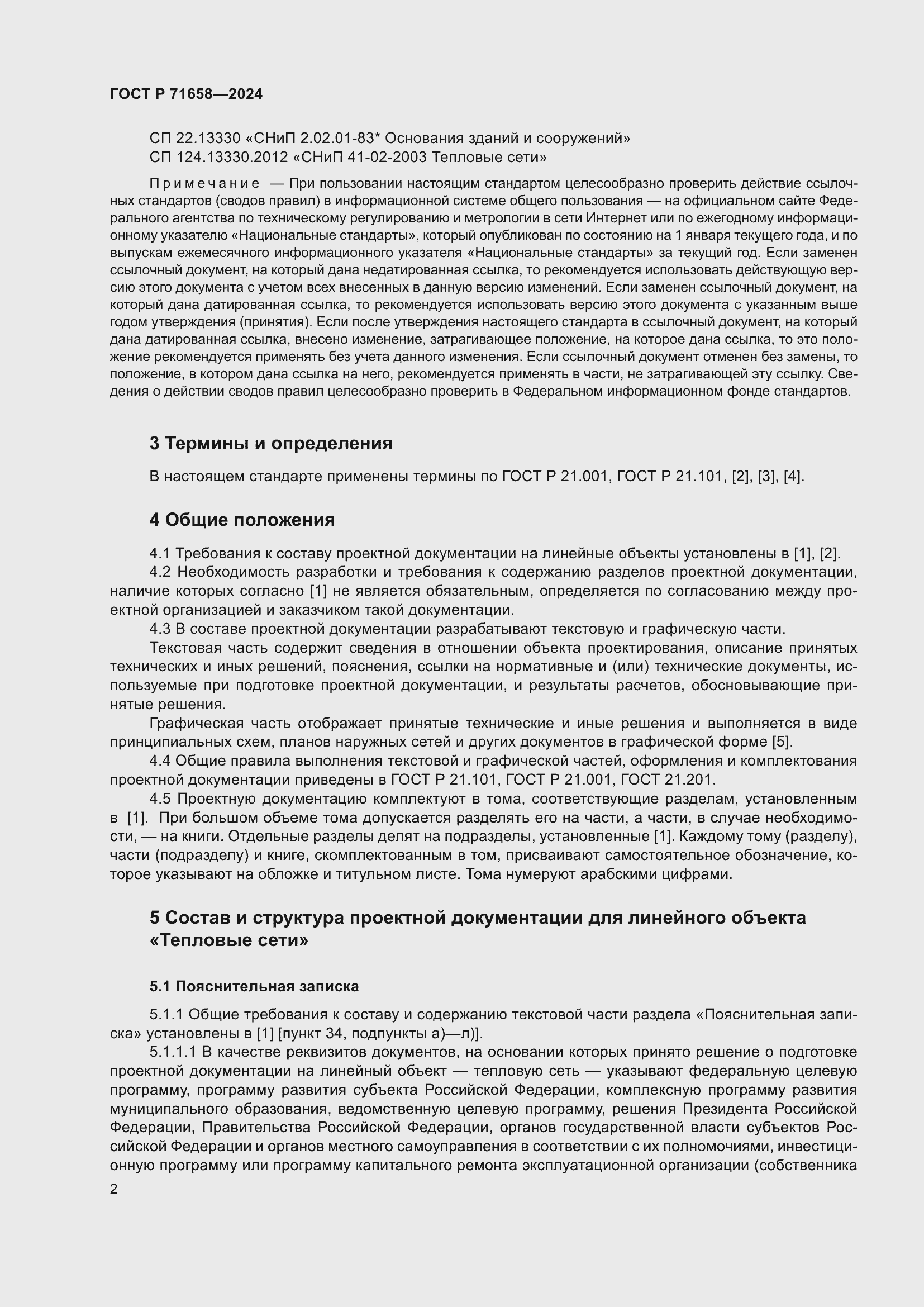 Страница 6 ГОСТ Р 71658-2024