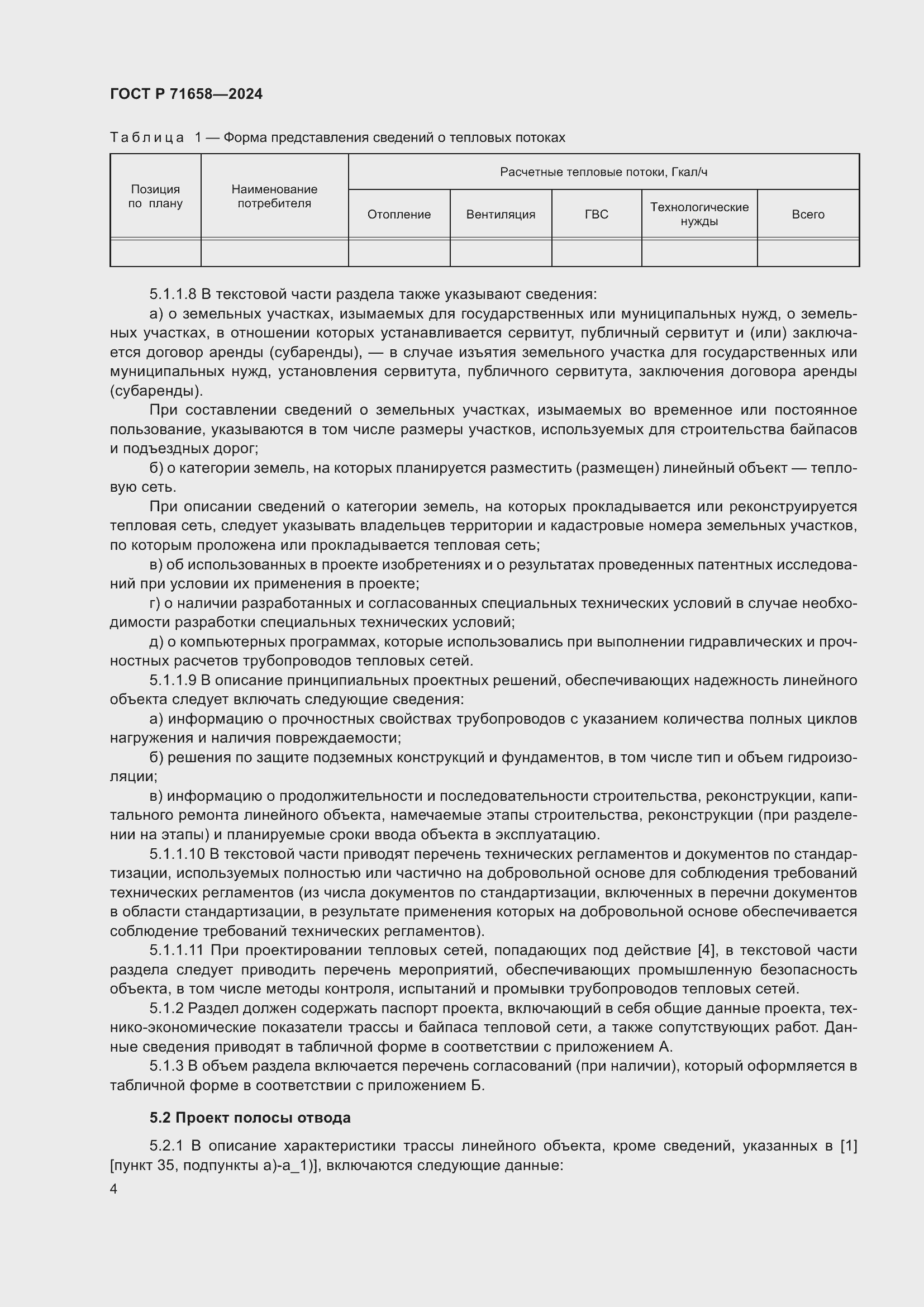 Страница 8 ГОСТ Р 71658-2024