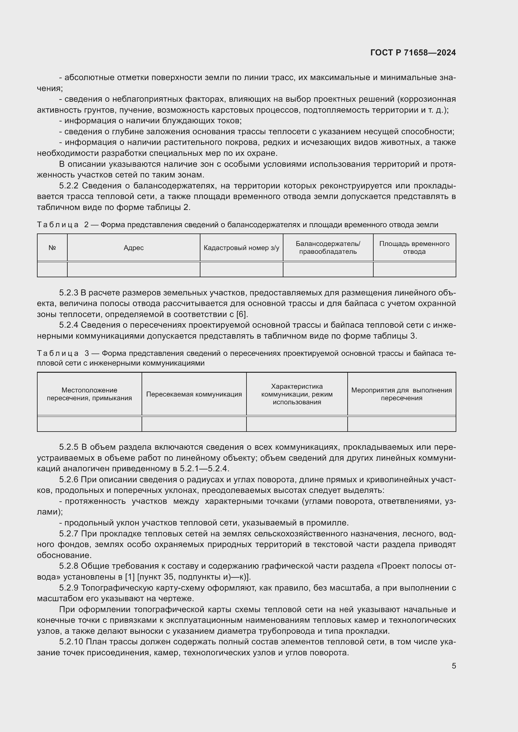 Страница 9 ГОСТ Р 71658-2024