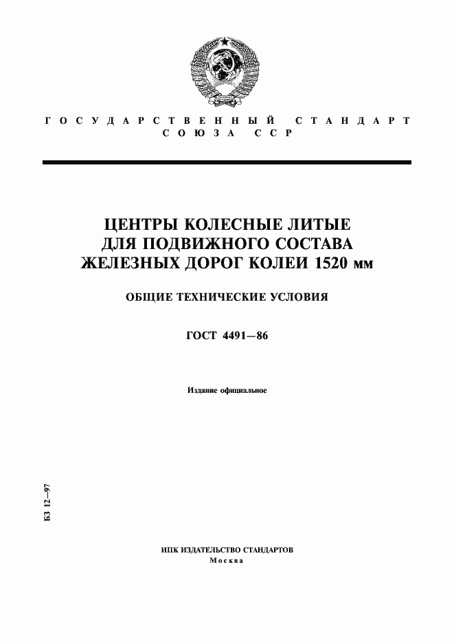 Страница 1 ГОСТ 4491-86