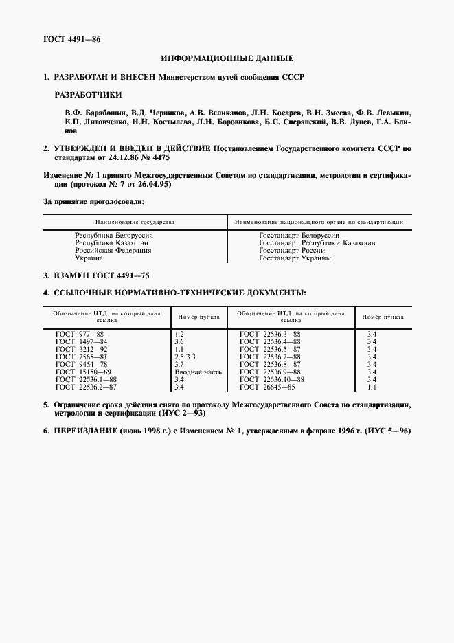 Страница 2 ГОСТ 4491-86