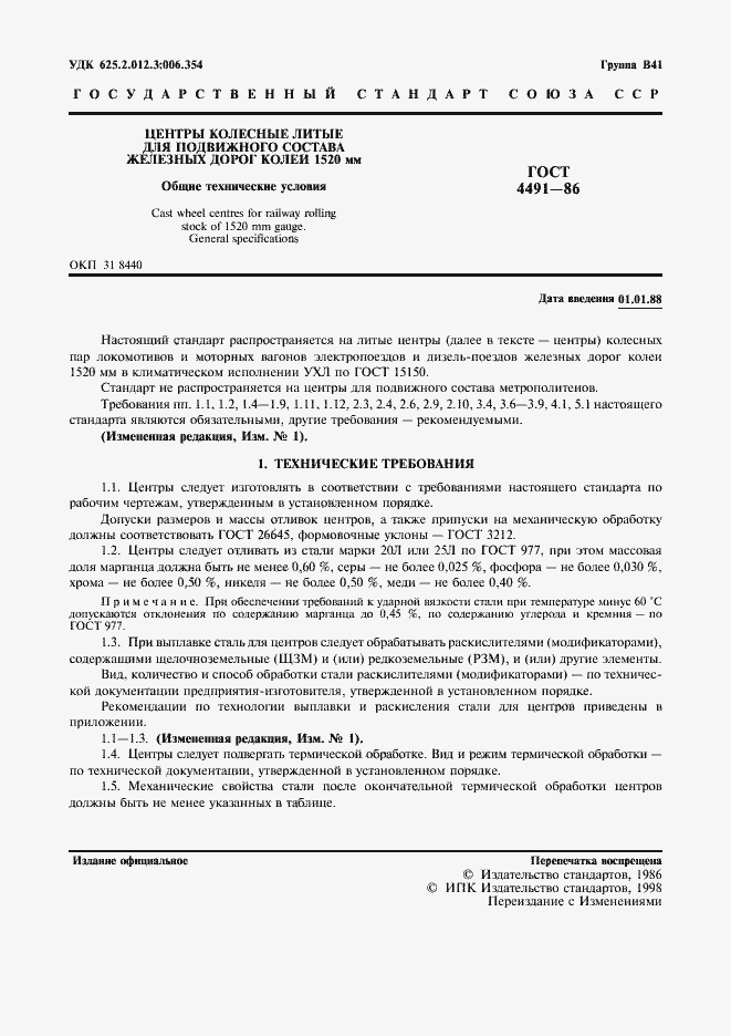 Страница 3 ГОСТ 4491-86