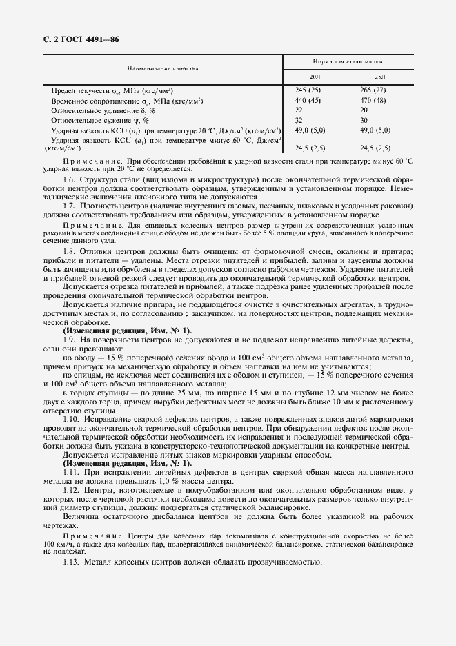 Страница 4 ГОСТ 4491-86