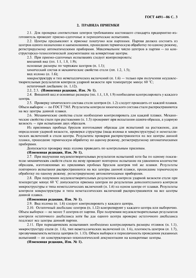 Страница 5 ГОСТ 4491-86