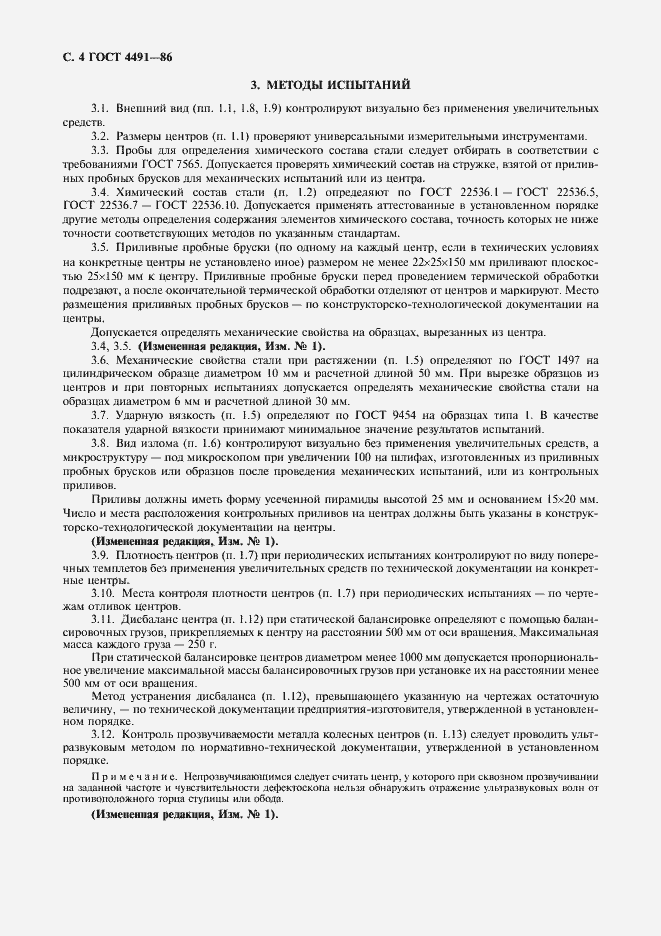 Страница 6 ГОСТ 4491-86